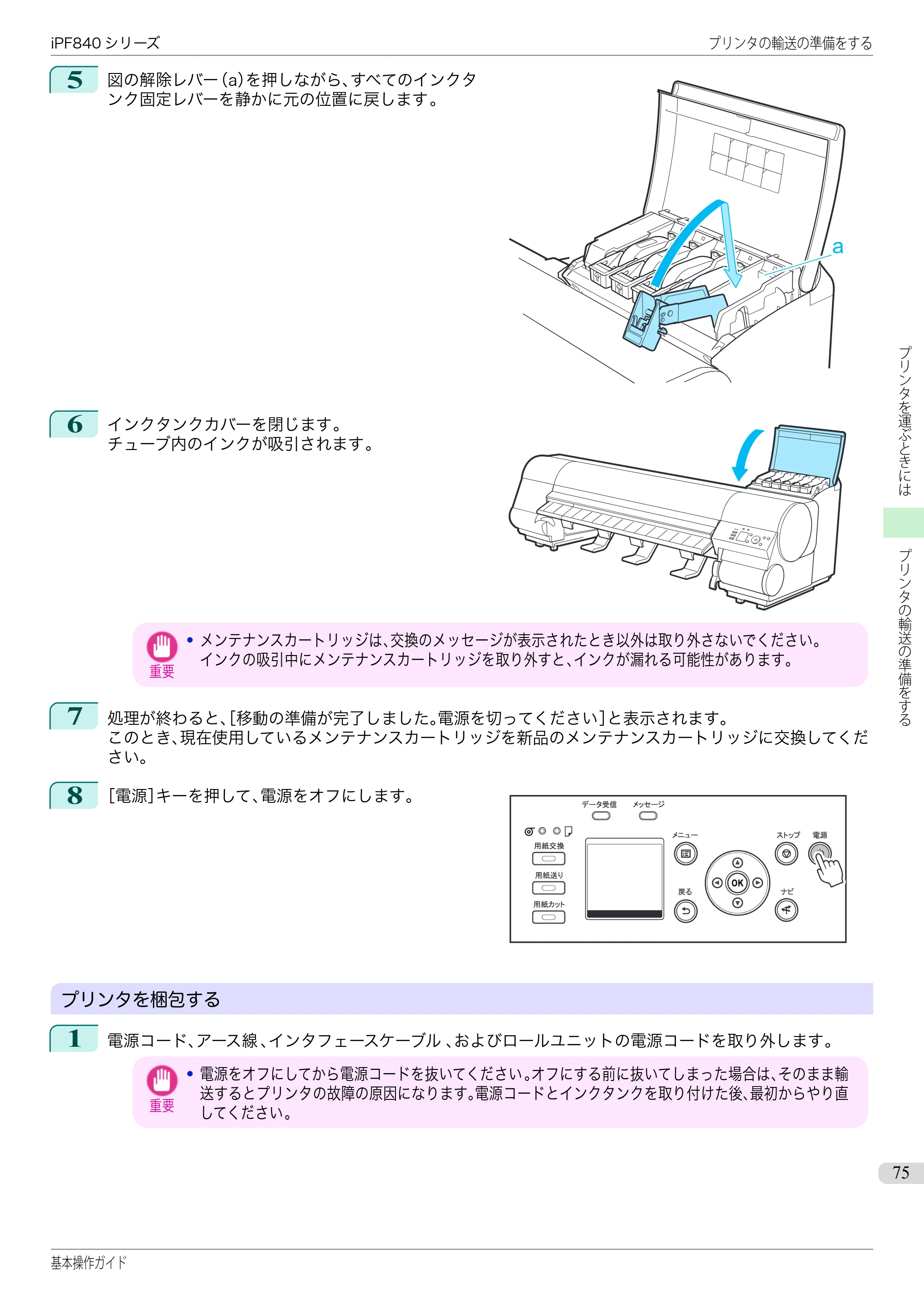キヤノン iPF830/840/850 iPF840 基本操作ガイド（PDF：7.27MB） — 原本ページ — 75ページ