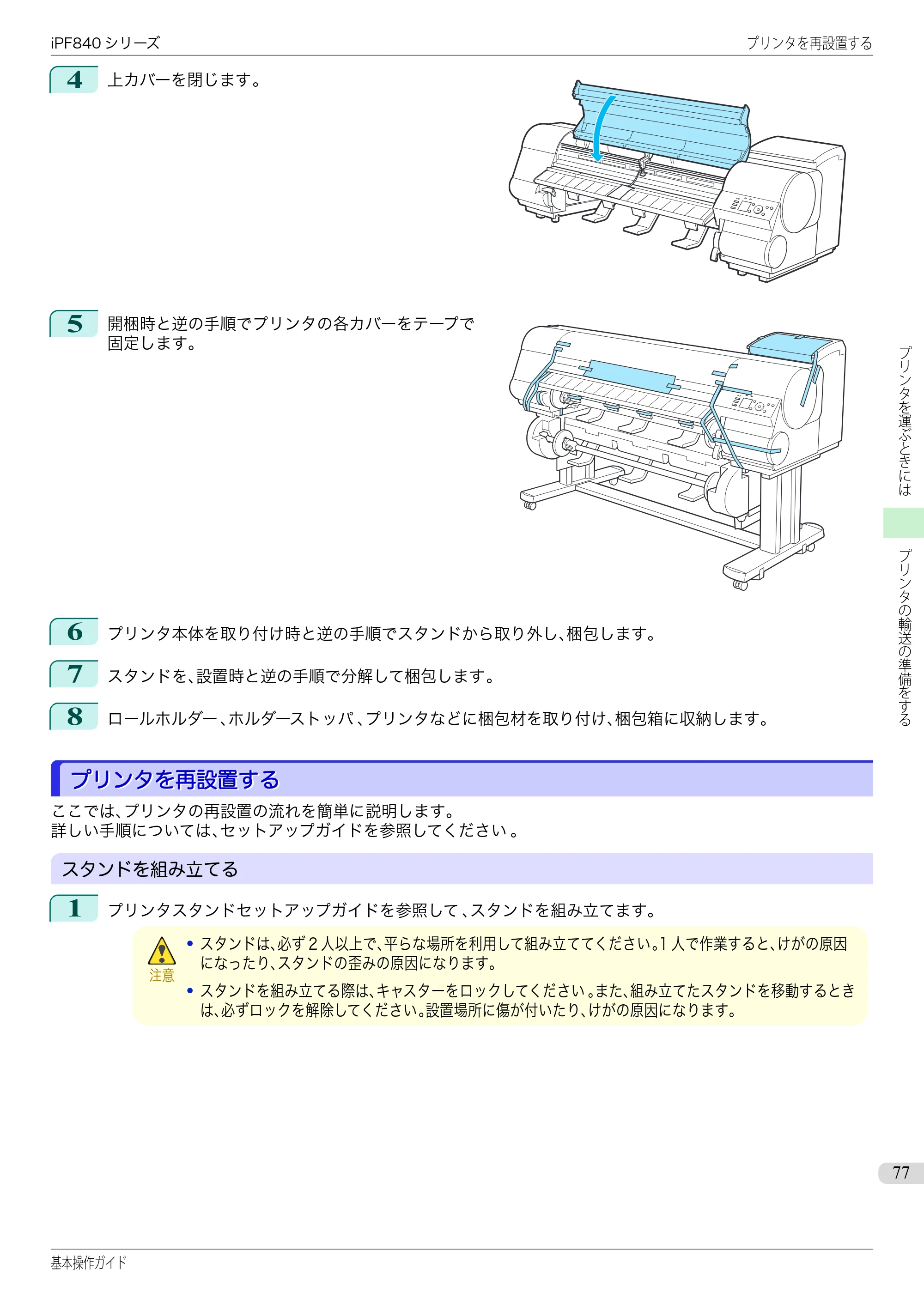 キヤノン iPF830/840/850 iPF840 基本操作ガイド（PDF：7.27MB） — プリンタを再設置する — 原本ページ — 77ページ