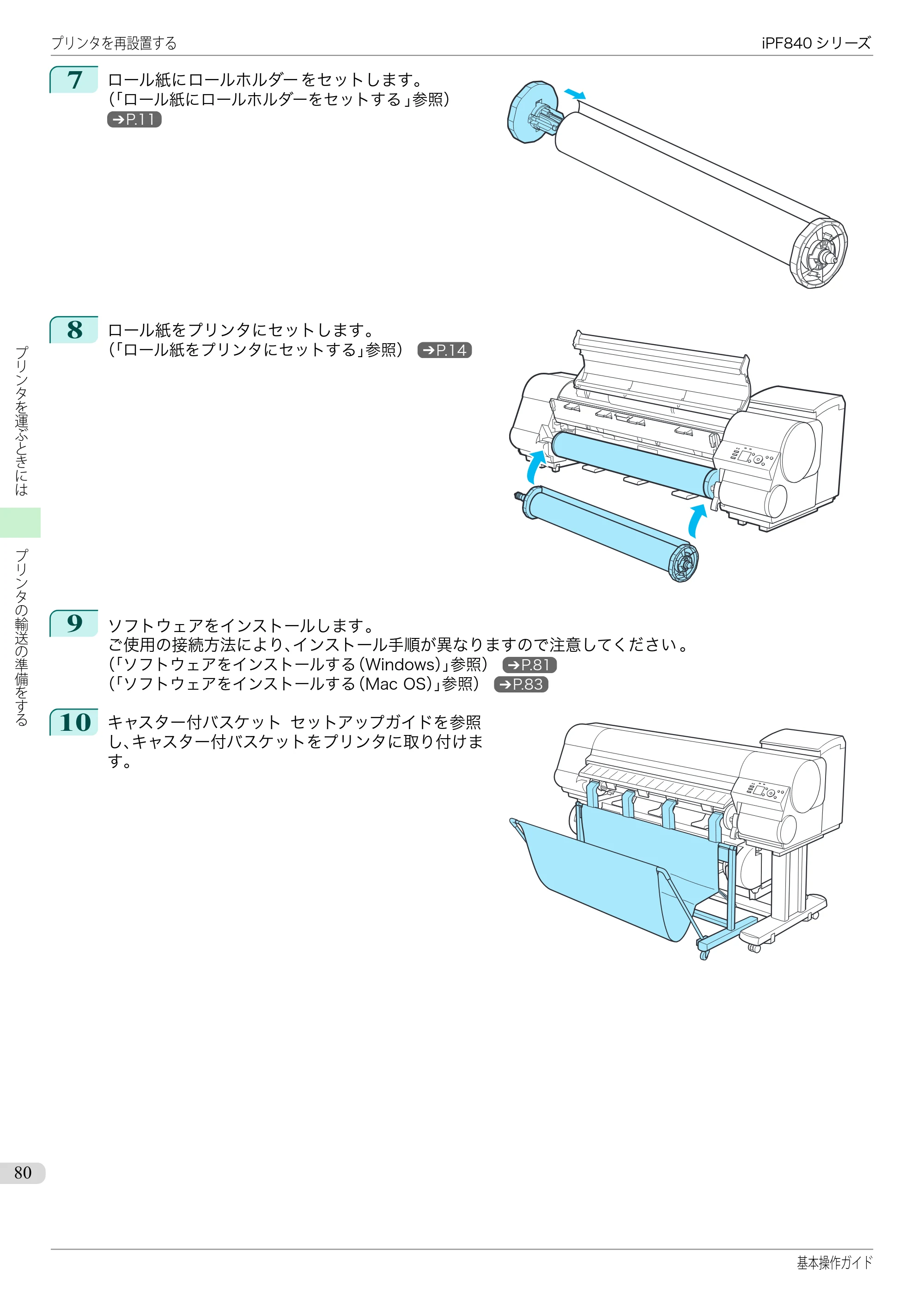 キヤノン iPF830/840/850 iPF840 基本操作ガイド（PDF：7.27MB） — 原本ページ — 80ページ
