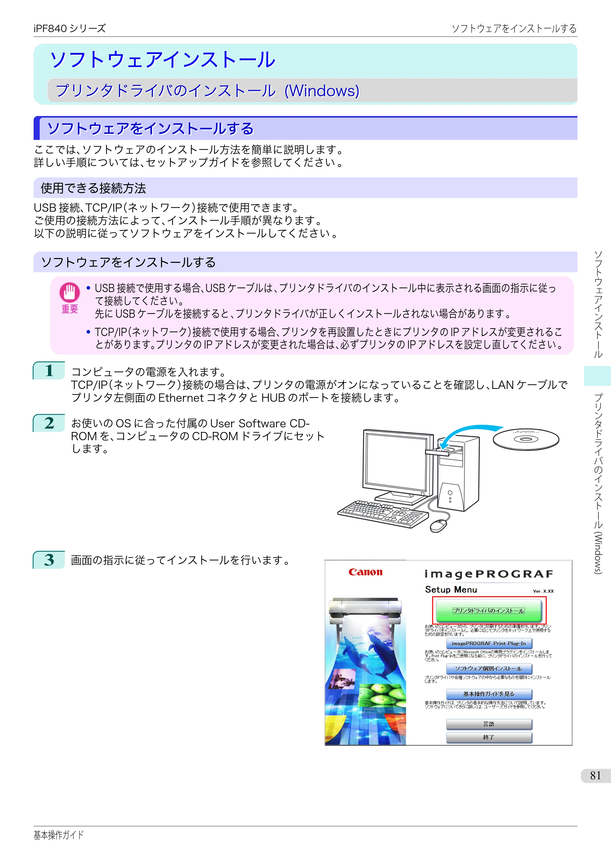 キヤノン iPF830/840/850 iPF840 基本操作ガイド（PDF：7.27MB） — ソフトウェアインストール — 原本ページ — 81ページ