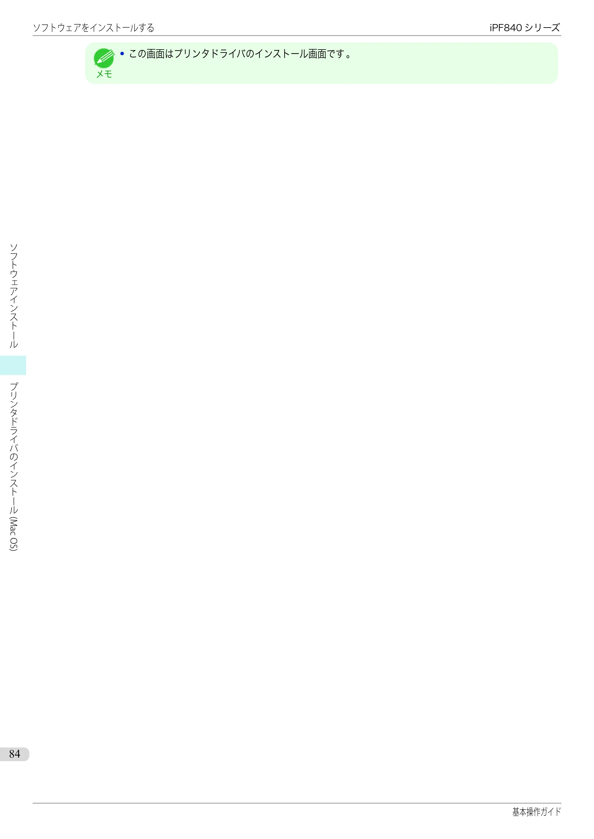 キヤノン iPF830/840/850 iPF840 基本操作ガイド（PDF：7.27MB） — 原本ページ — 84ページ