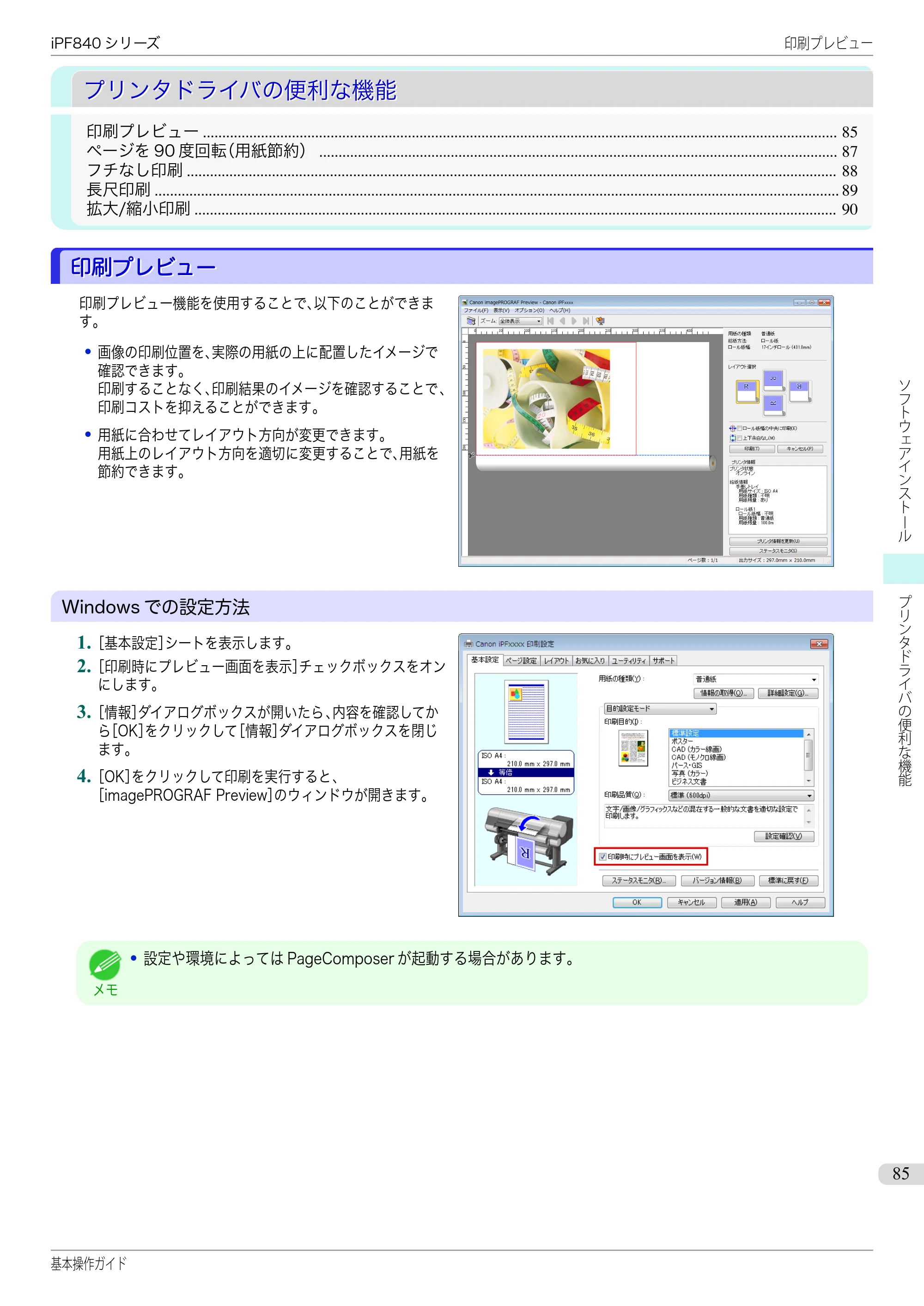 キヤノン iPF830/840/850 iPF840 基本操作ガイド（PDF：7.27MB） — プリンタドライバの便利な機能 — 原本ページ — 85ページ