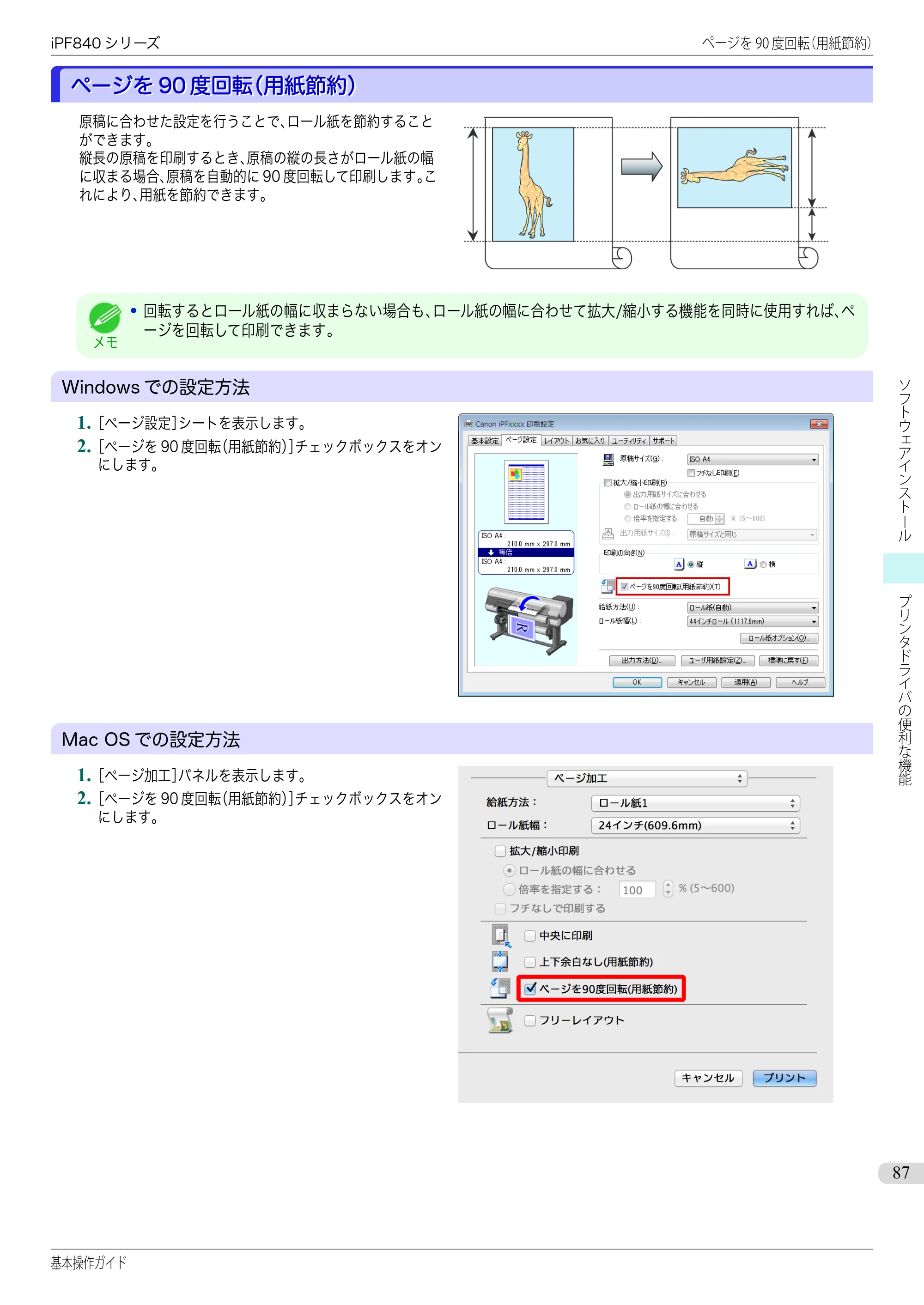 キヤノン iPF830/840/850 iPF840 基本操作ガイド（PDF：7.27MB） — ページを90度回転（用紙節約） — 原本ページ — 87ページ