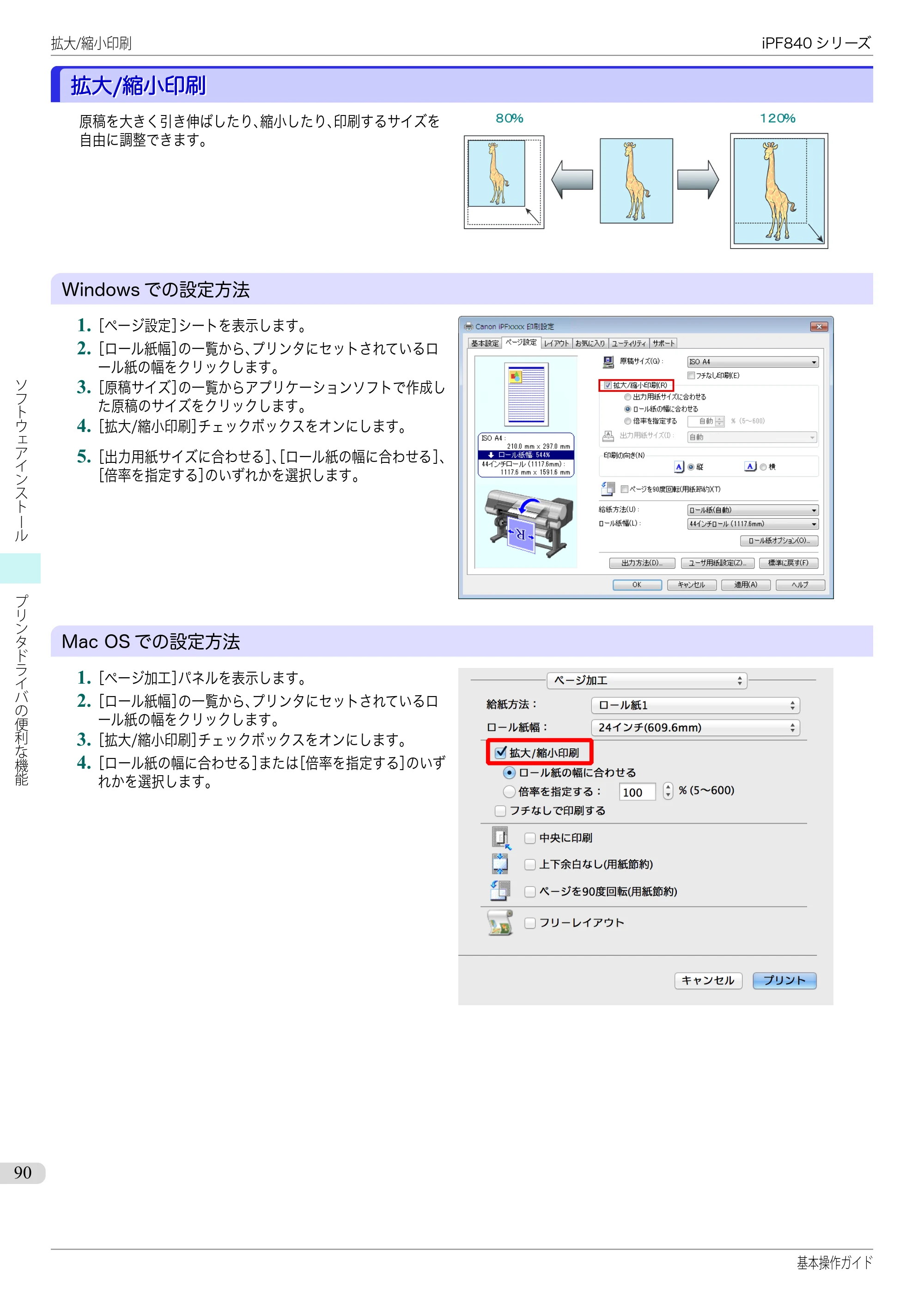 キヤノン iPF830/840/850 iPF840 基本操作ガイド（PDF：7.27MB） — 拡大/縮小印刷 — 原本ページ — 90ページ
