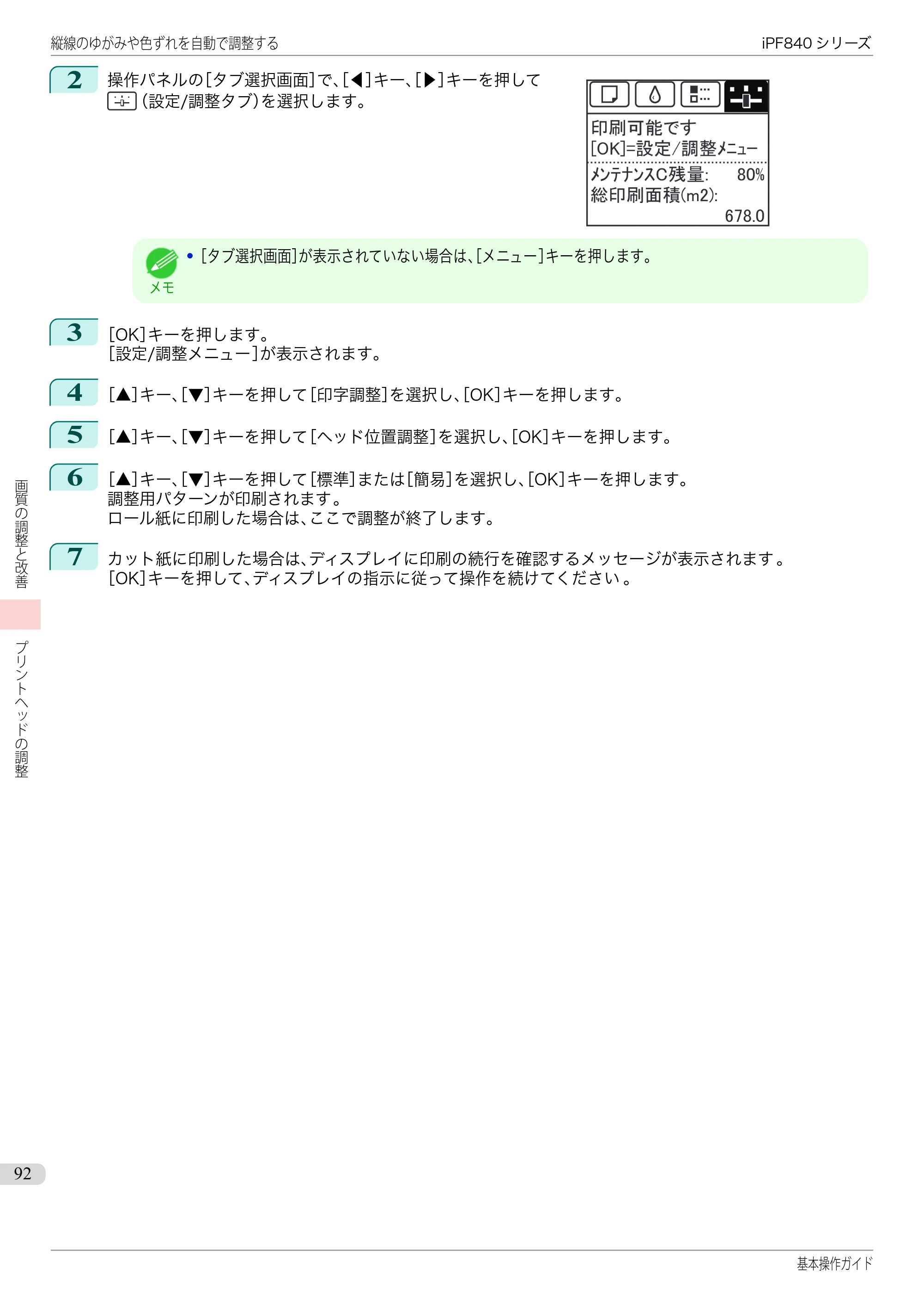 キヤノン iPF830/840/850 iPF840 基本操作ガイド（PDF：7.27MB） — 原本ページ — 92ページ