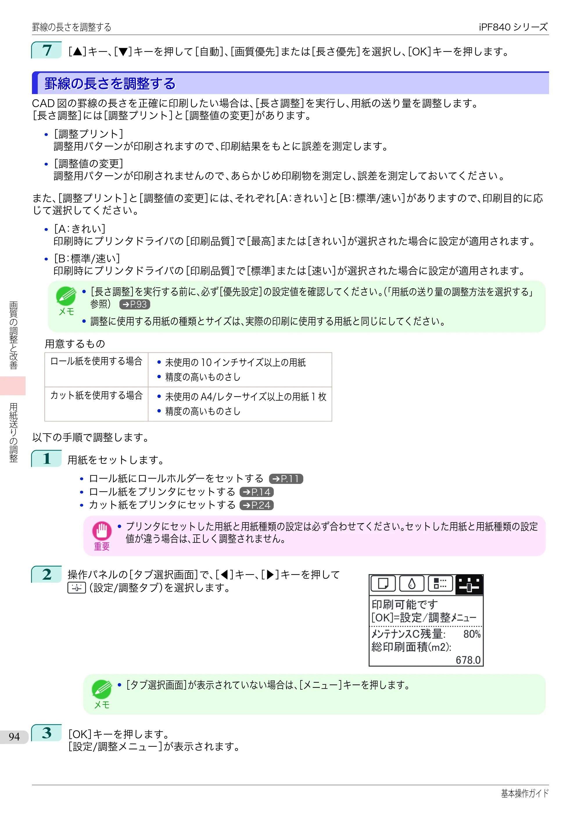 キヤノン iPF830/840/850 iPF840 基本操作ガイド（PDF：7.27MB） — 罫線の長さを調整する — 原本ページ — 94ページ