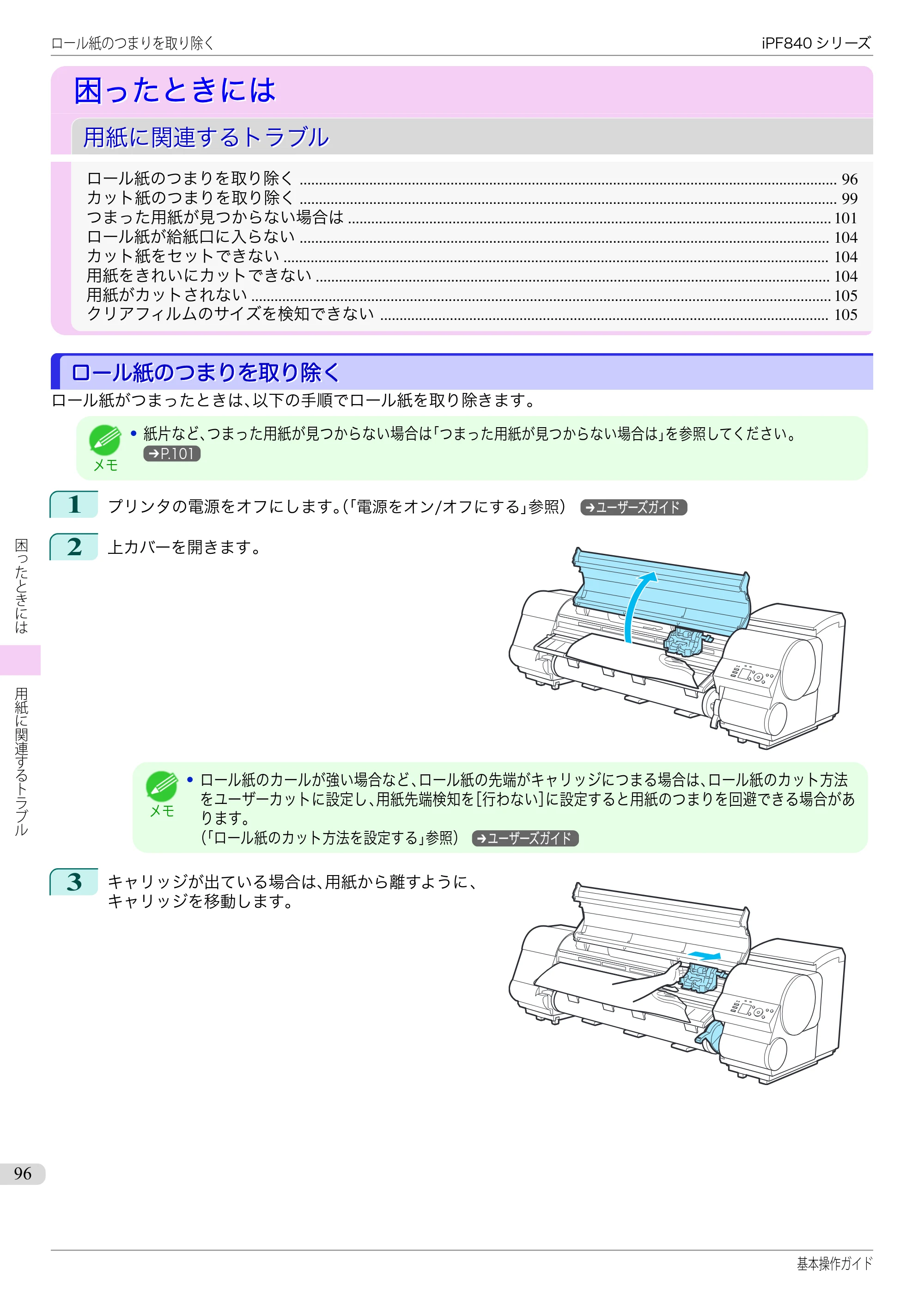 キヤノン iPF830/840/850 iPF840 基本操作ガイド（PDF：7.27MB） — 困ったときには — 原本ページ — 96ページ