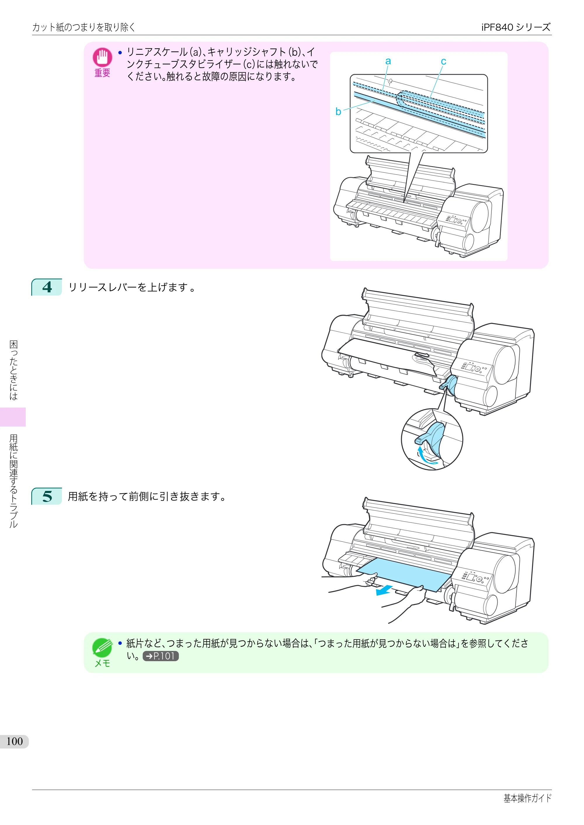 キヤノン iPF830/840/850 iPF840 基本操作ガイド（PDF：7.27MB） — 原本ページ — 100ページ