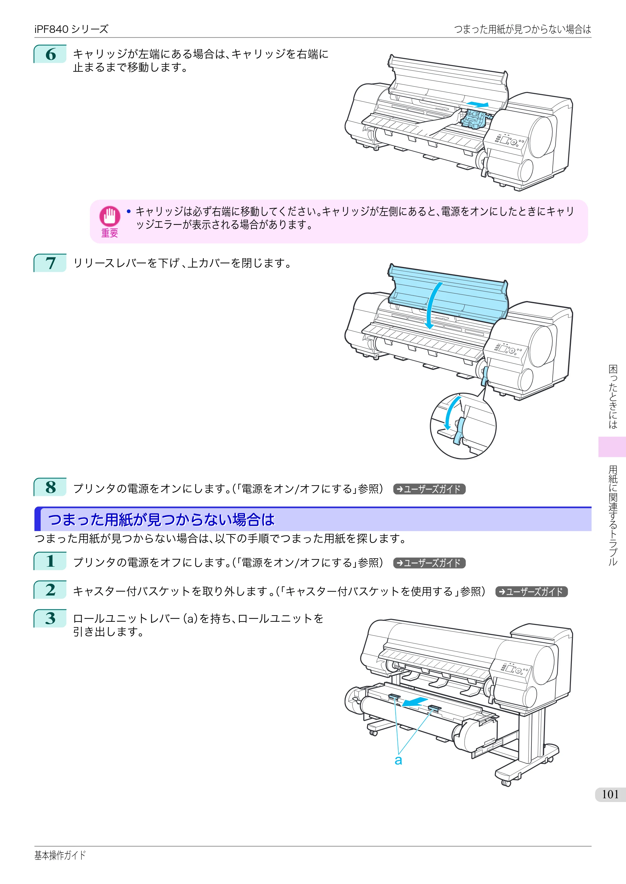 キヤノン iPF830/840/850 iPF840 基本操作ガイド（PDF：7.27MB） — つまった用紙が見つからない場合は — 原本ページ — 101ページ