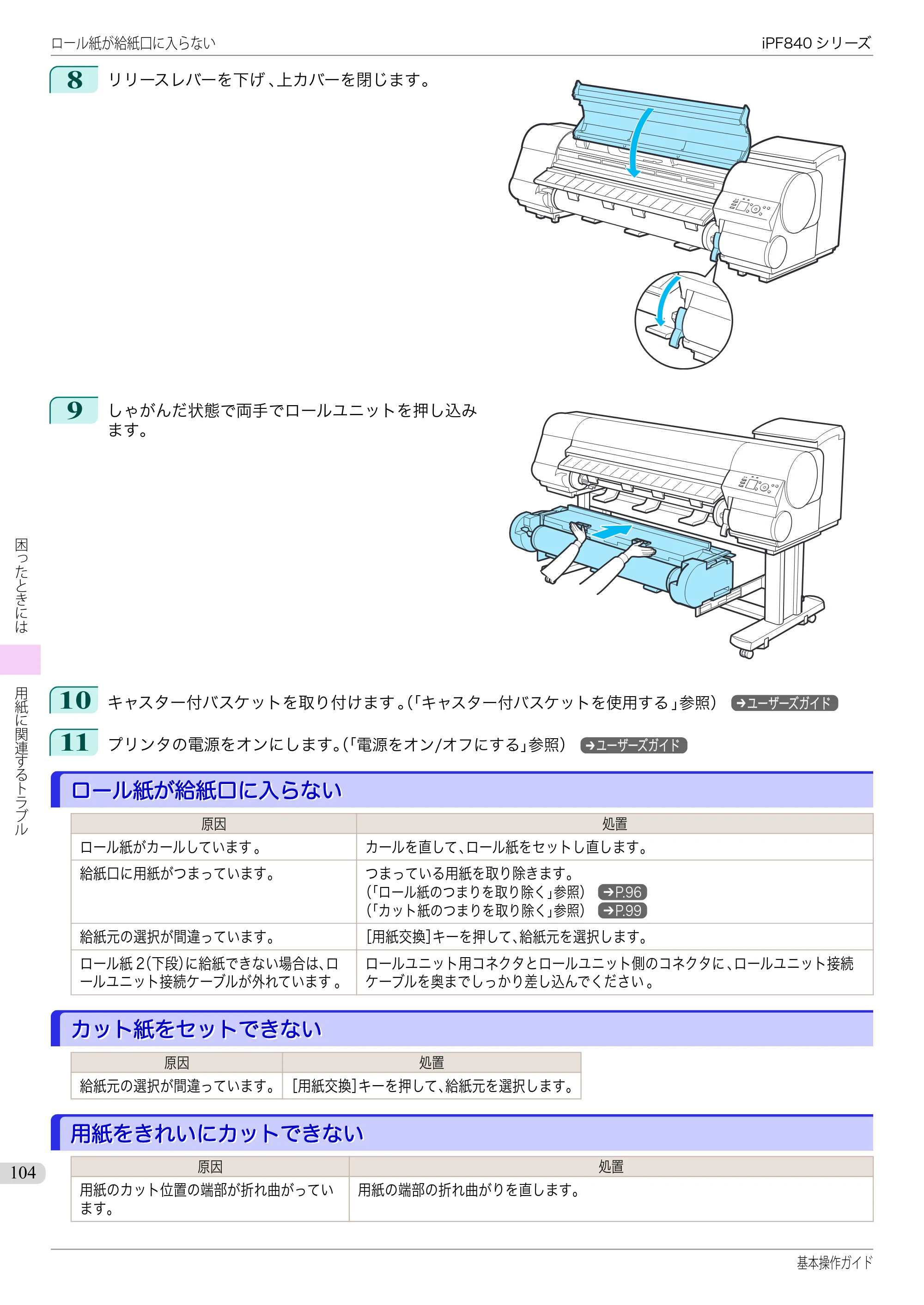 キヤノン iPF830/840/850 iPF840 基本操作ガイド（PDF：7.27MB） — ロール紙が給紙口に入らない — 原本ページ — 104ページ