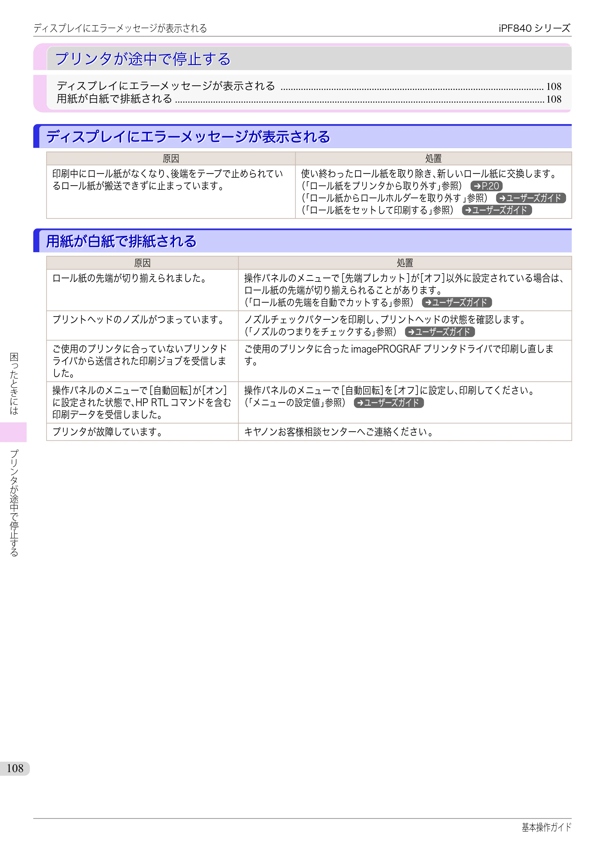キヤノン iPF830/840/850 iPF840 基本操作ガイド（PDF：7.27MB） — プリンタが途中で停止する — 原本ページ — 108ページ