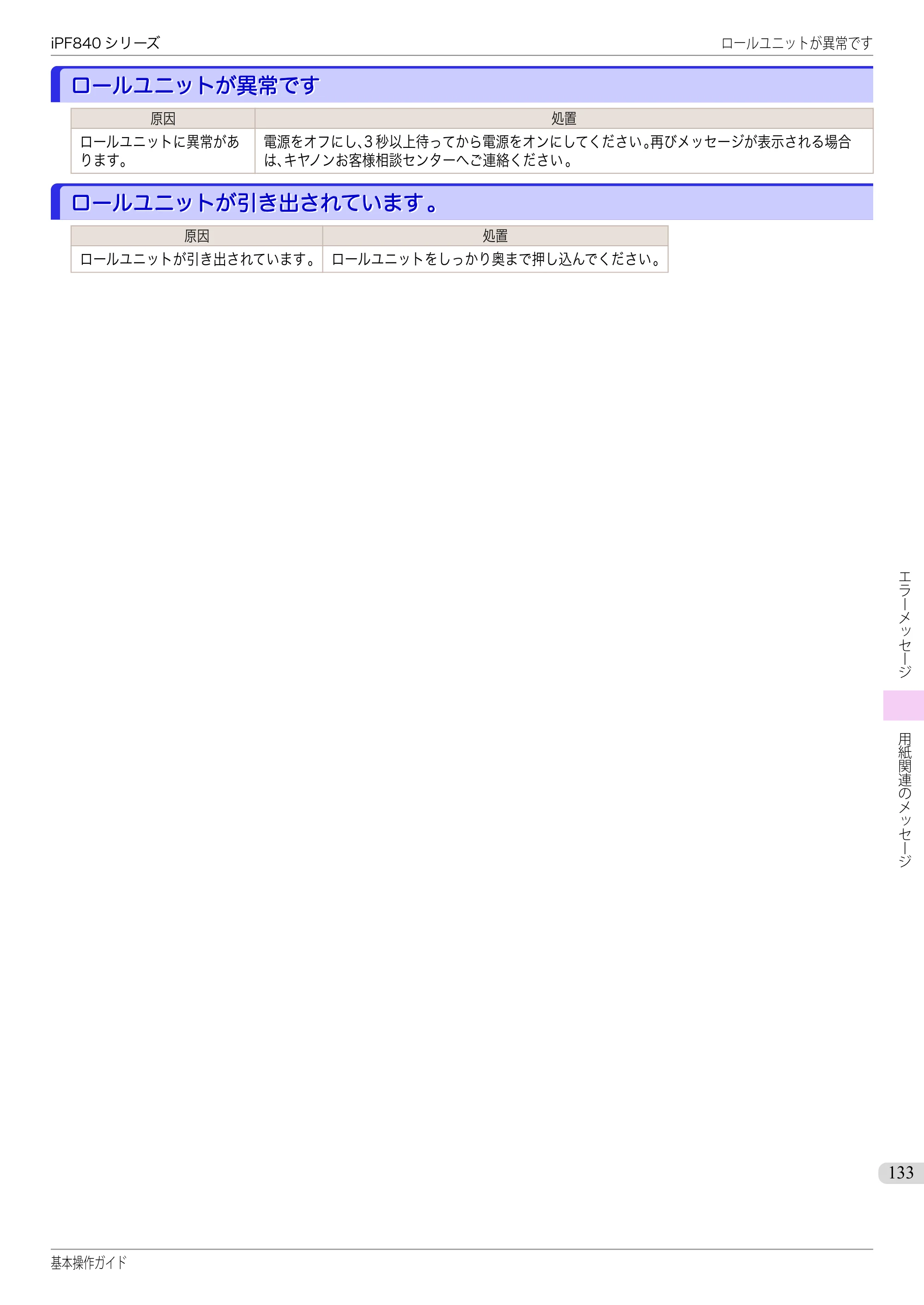 キヤノン iPF830/840/850 iPF840 基本操作ガイド（PDF：7.27MB） — ロールユニットが異常です — 原本ページ — 133ページ