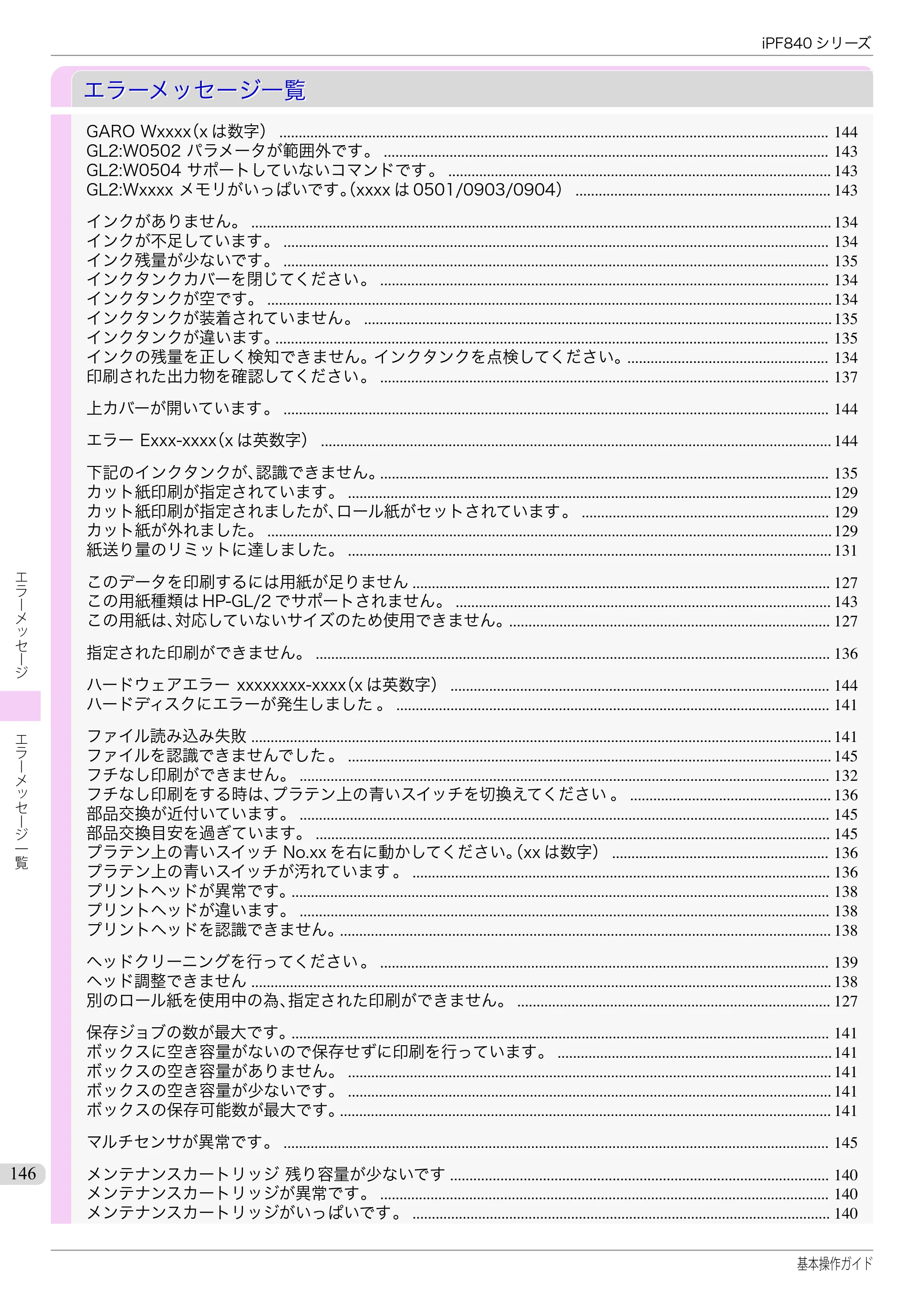 キヤノン iPF830/840/850 iPF840 基本操作ガイド（PDF：7.27MB） — エラーメッセージ一覧 — 原本ページ — 146ページ