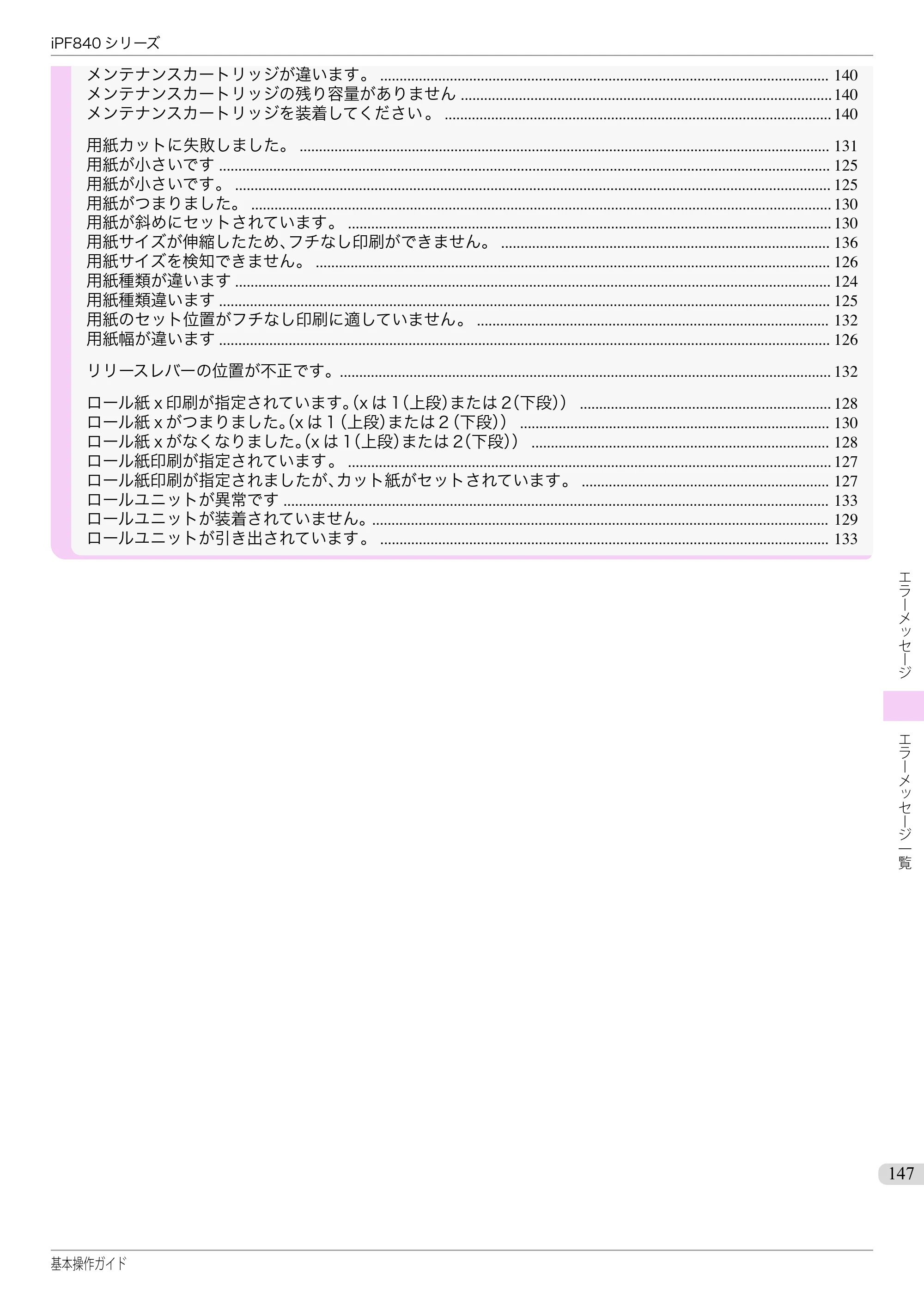 キヤノン iPF830/840/850 iPF840 基本操作ガイド（PDF：7.27MB） — 原本ページ — 147ページ