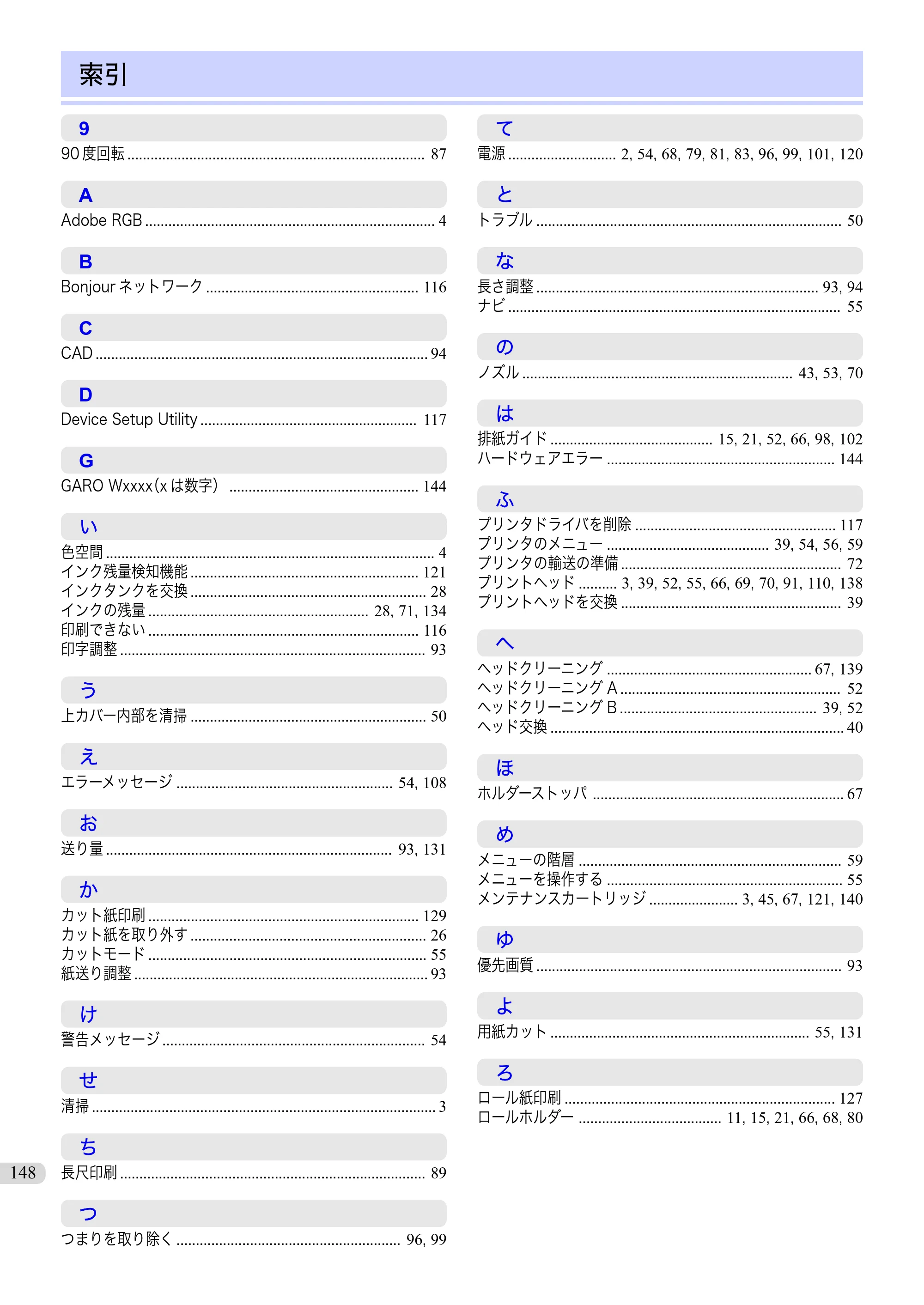 キヤノン iPF830/840/850 iPF840 基本操作ガイド（PDF：7.27MB） — 索引 — 原本ページ — 148ページ