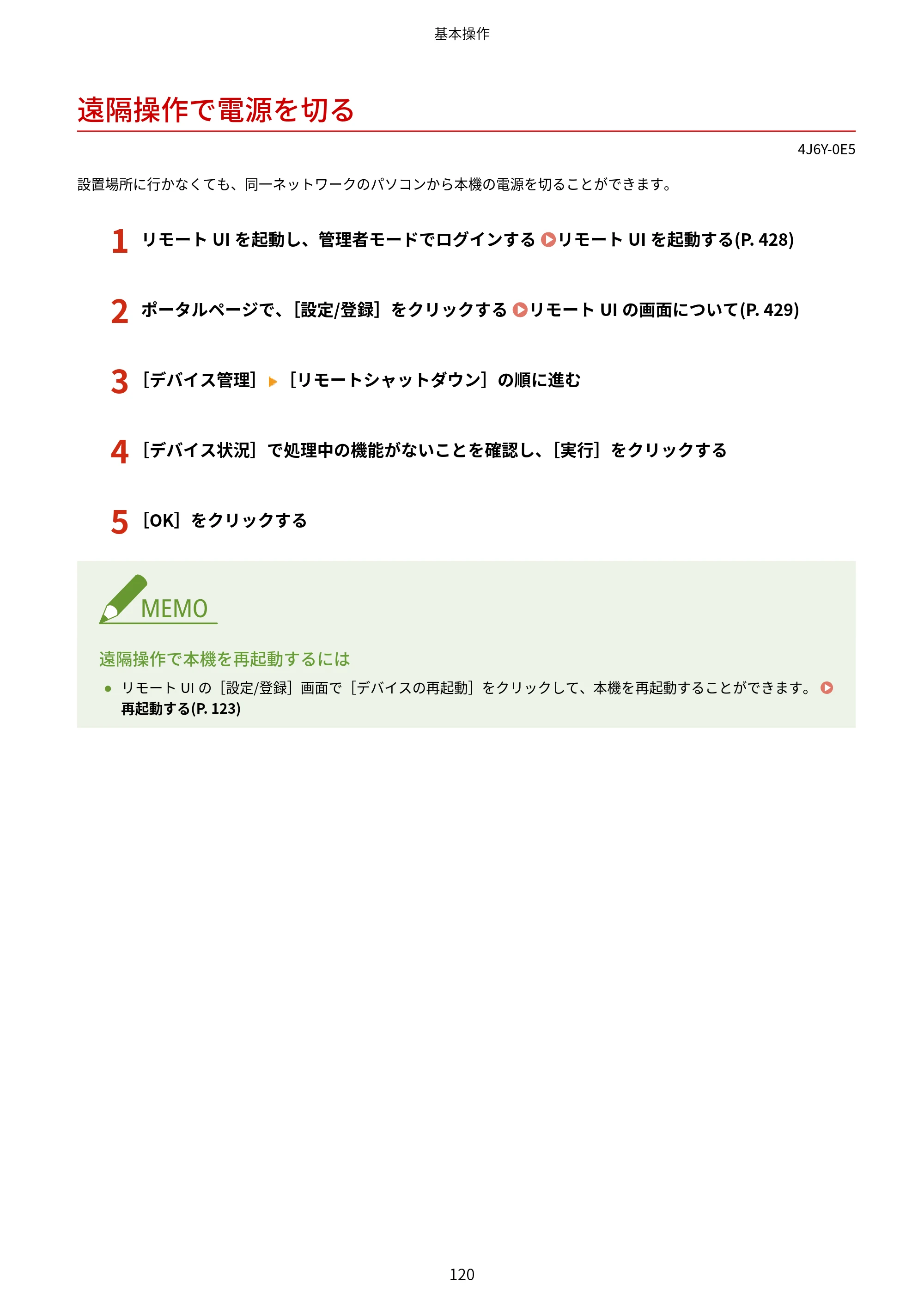 キヤノン MF541dw ユーザーズガイド 2023年8月24日更新（PDF：6.42MB） — 遠隔操作で電源を切る — 原本ページ — 128ページ