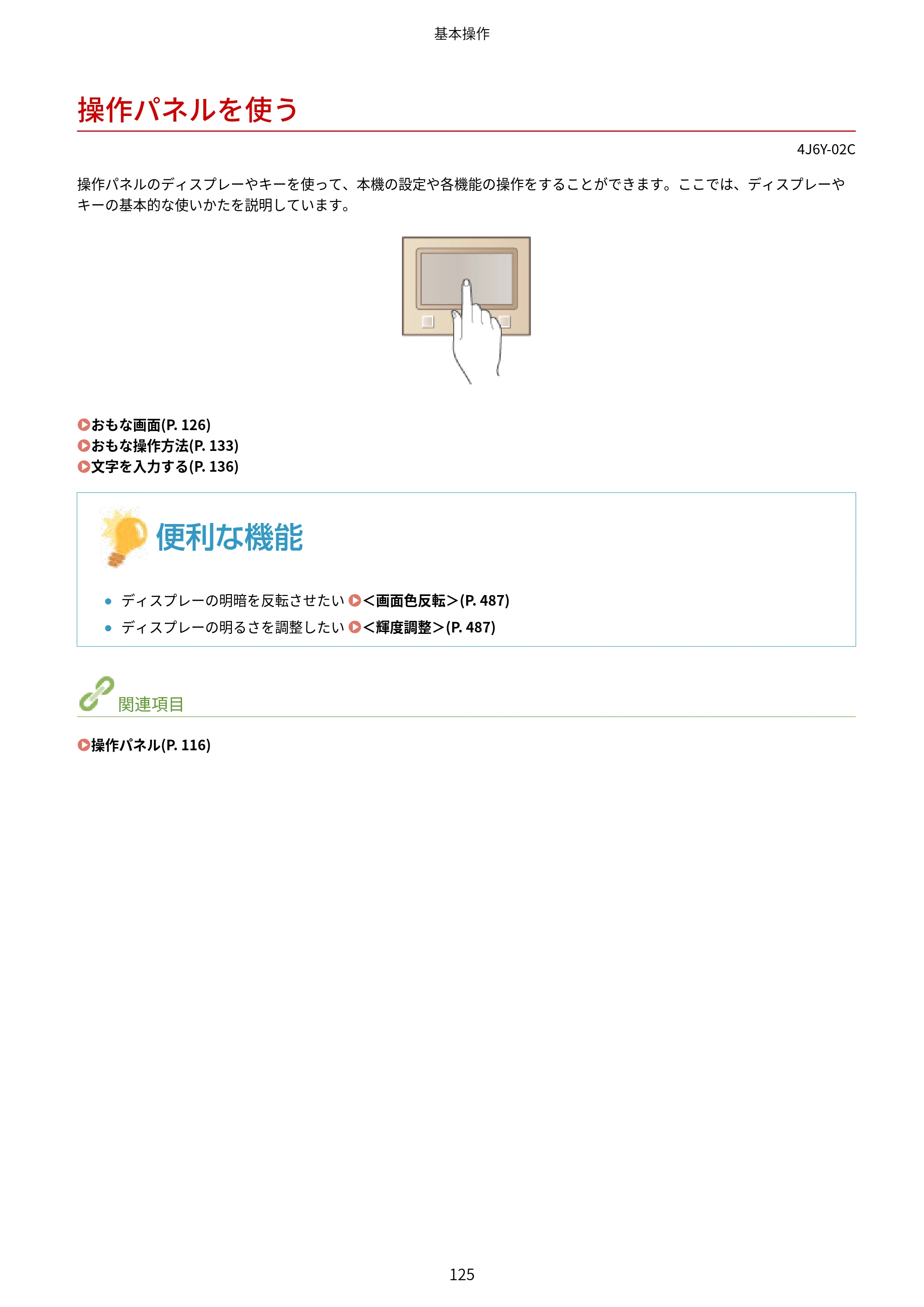 キヤノン MF541dw ユーザーズガイド 2023年8月24日更新（PDF：6.42MB） — 操作パネルを使う — 原本ページ — 133ページ