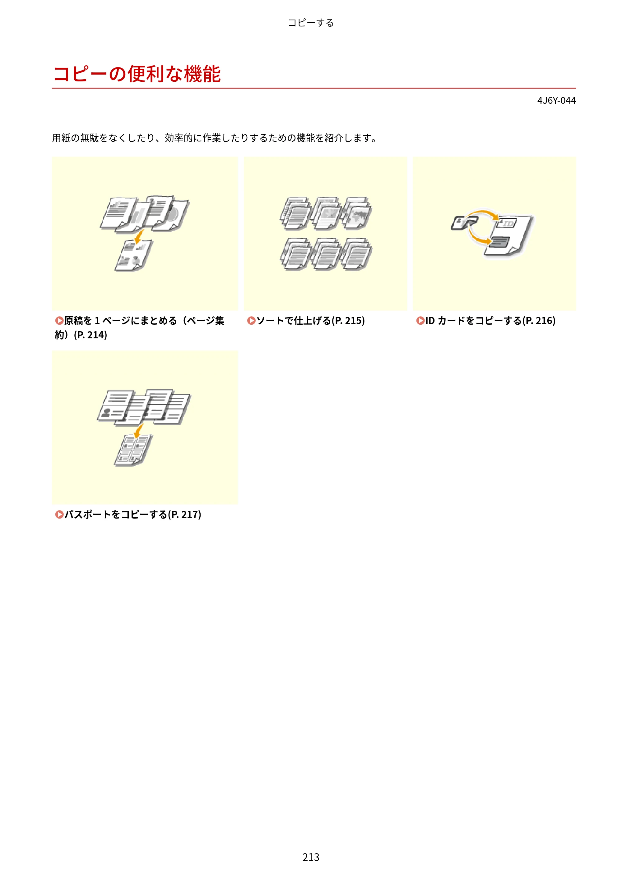 キヤノン MF541dw ユーザーズガイド 2023年8月24日更新（PDF：6.42MB） — コピーの便利な機能 — 原本ページ — 221ページ