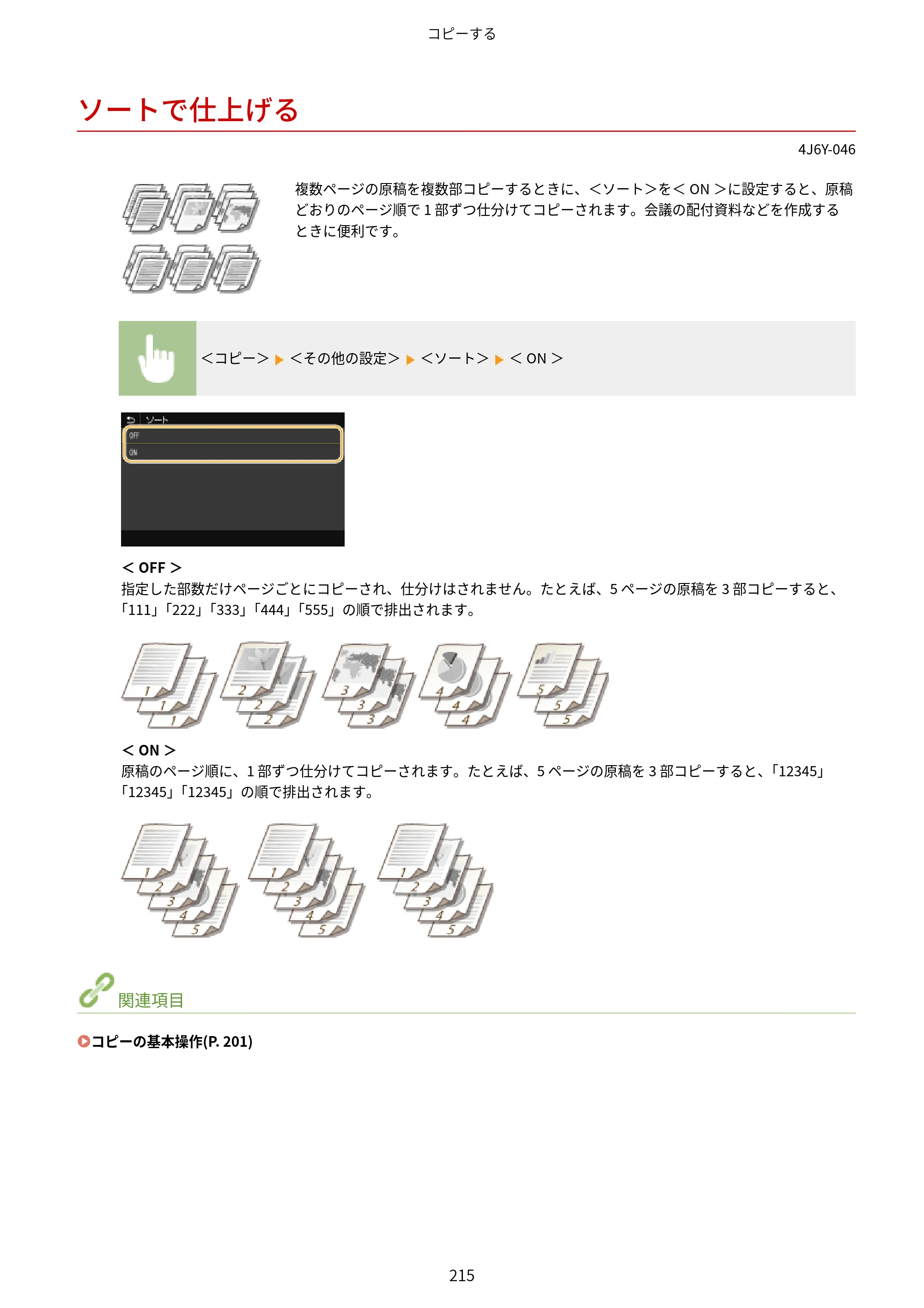 キヤノン MF541dw ユーザーズガイド 2023年8月24日更新（PDF：6.42MB） — ソートで仕上げる — 原本ページ — 223ページ