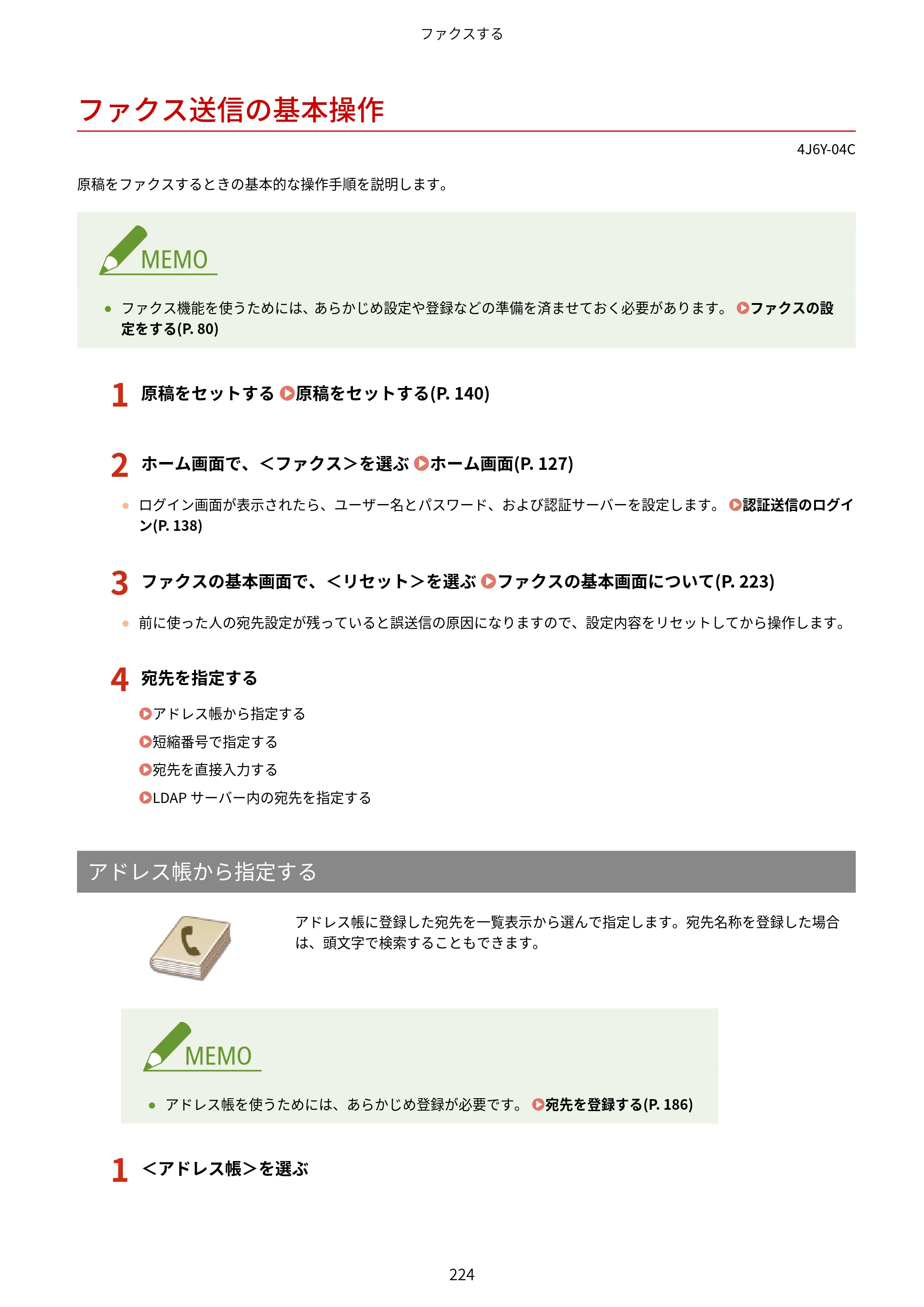 キヤノン MF541dw ユーザーズガイド 2023年8月24日更新（PDF：6.42MB） — ファクス送信の基本操作 — 原本ページ — 232ページ