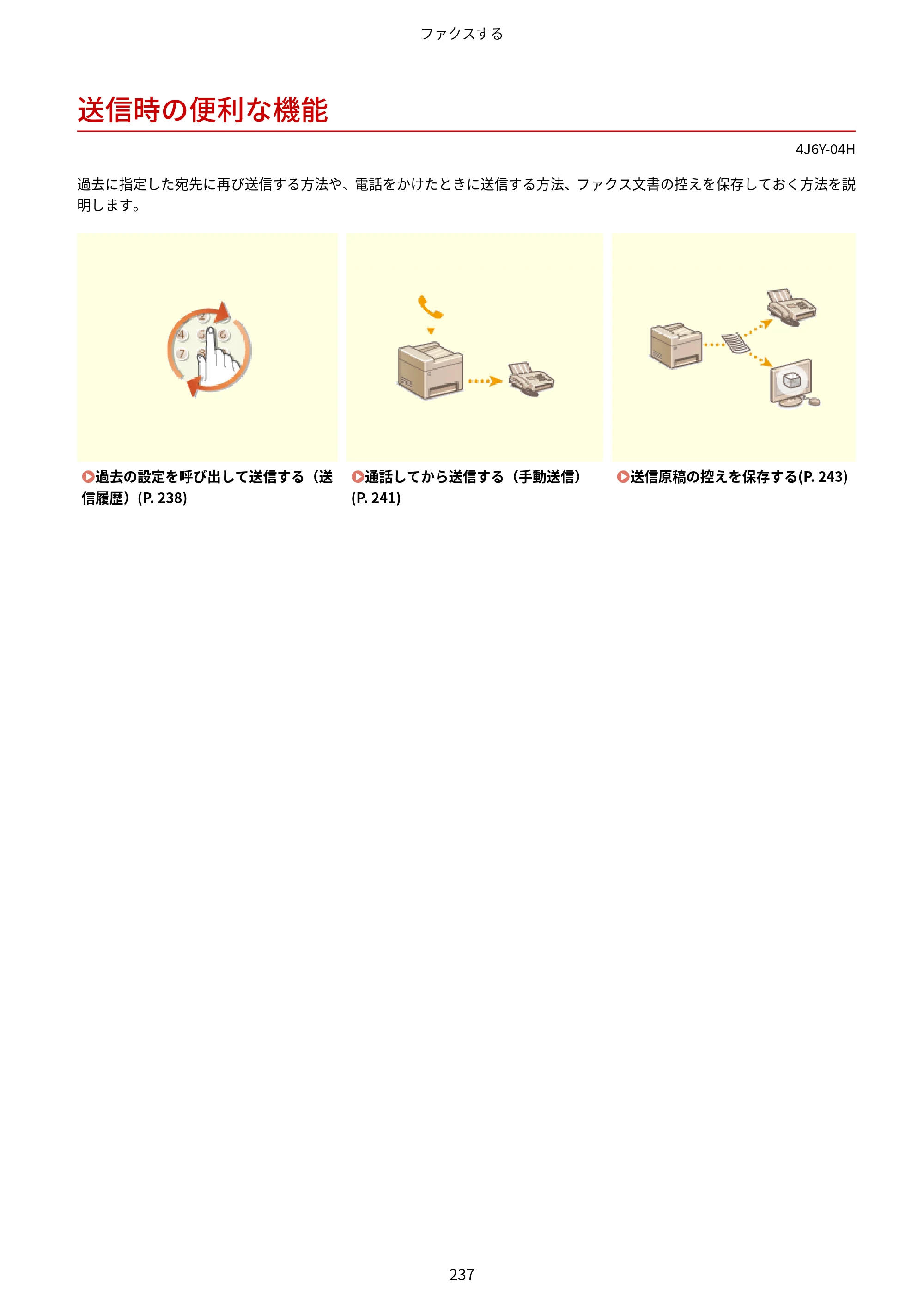 キヤノン MF541dw ユーザーズガイド 2023年8月24日更新（PDF：6.42MB） — 送信時の便利な機能 — 原本ページ — 245ページ