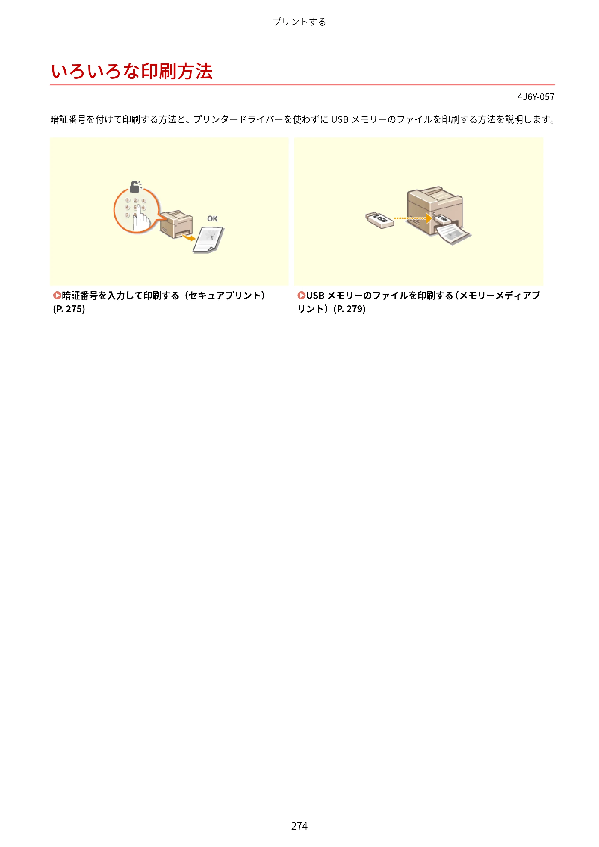 キヤノン MF541dw ユーザーズガイド 2023年8月24日更新（PDF：6.42MB） — いろいろな印刷方法 — 原本ページ — 282ページ