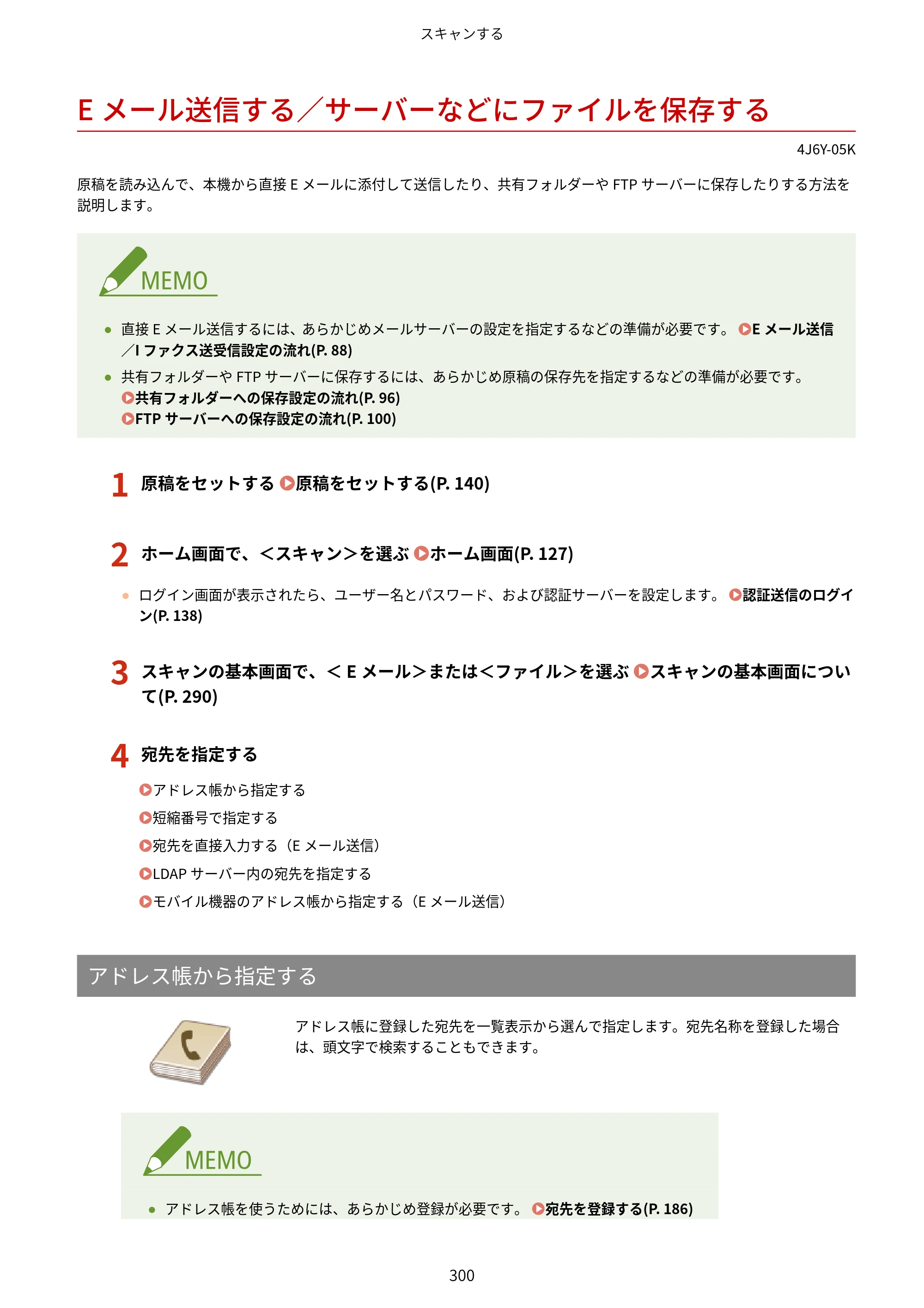 キヤノン MF541dw ユーザーズガイド 2023年8月24日更新（PDF：6.42MB） — Eメール送信する／サーバーなどにファイルを保存する — 原本ページ — 308ページ
