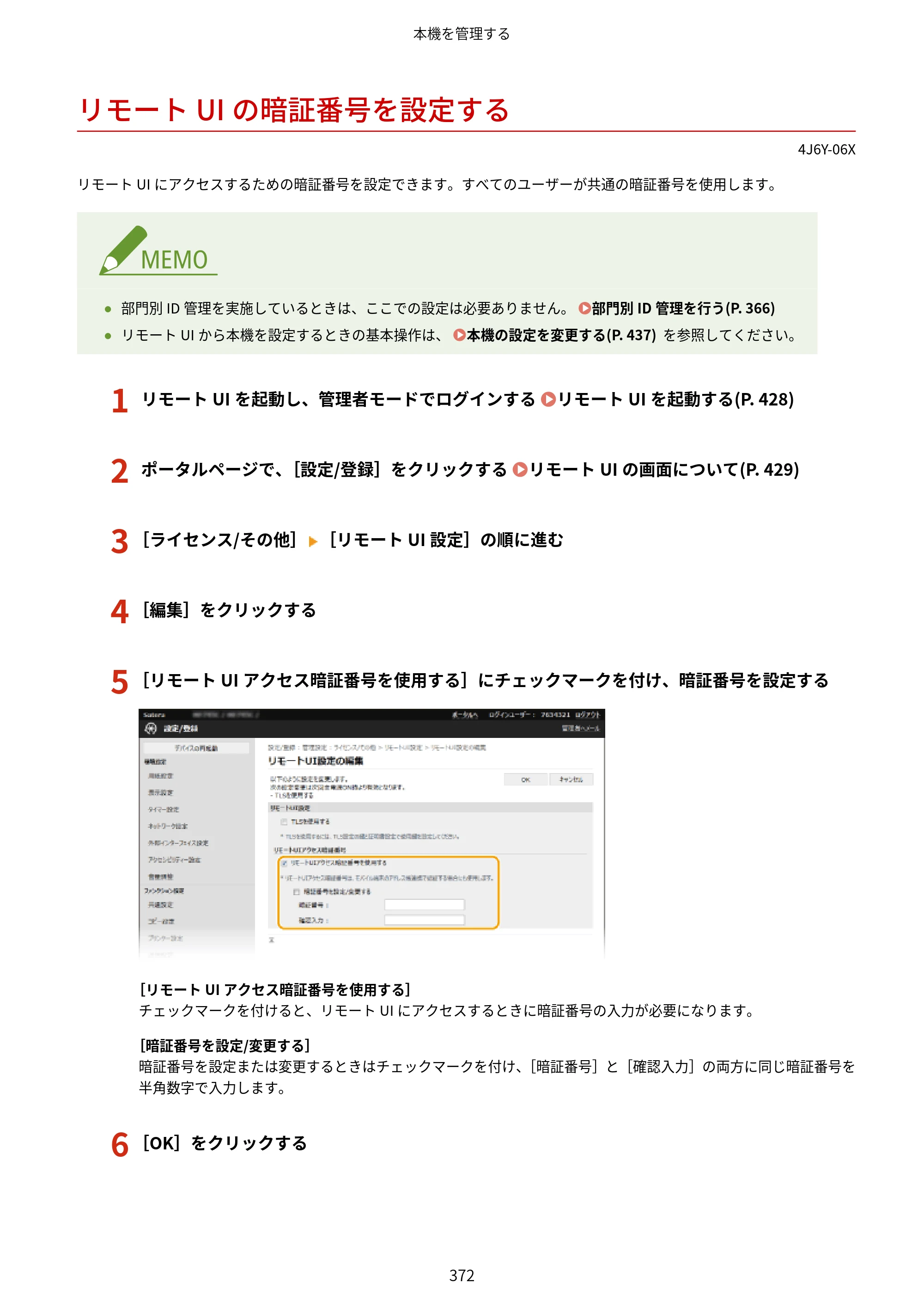 キヤノン MF541dw ユーザーズガイド 2023年8月24日更新（PDF：6.42MB） — リモートUIの暗証番号を設定する — 原本ページ — 380ページ
