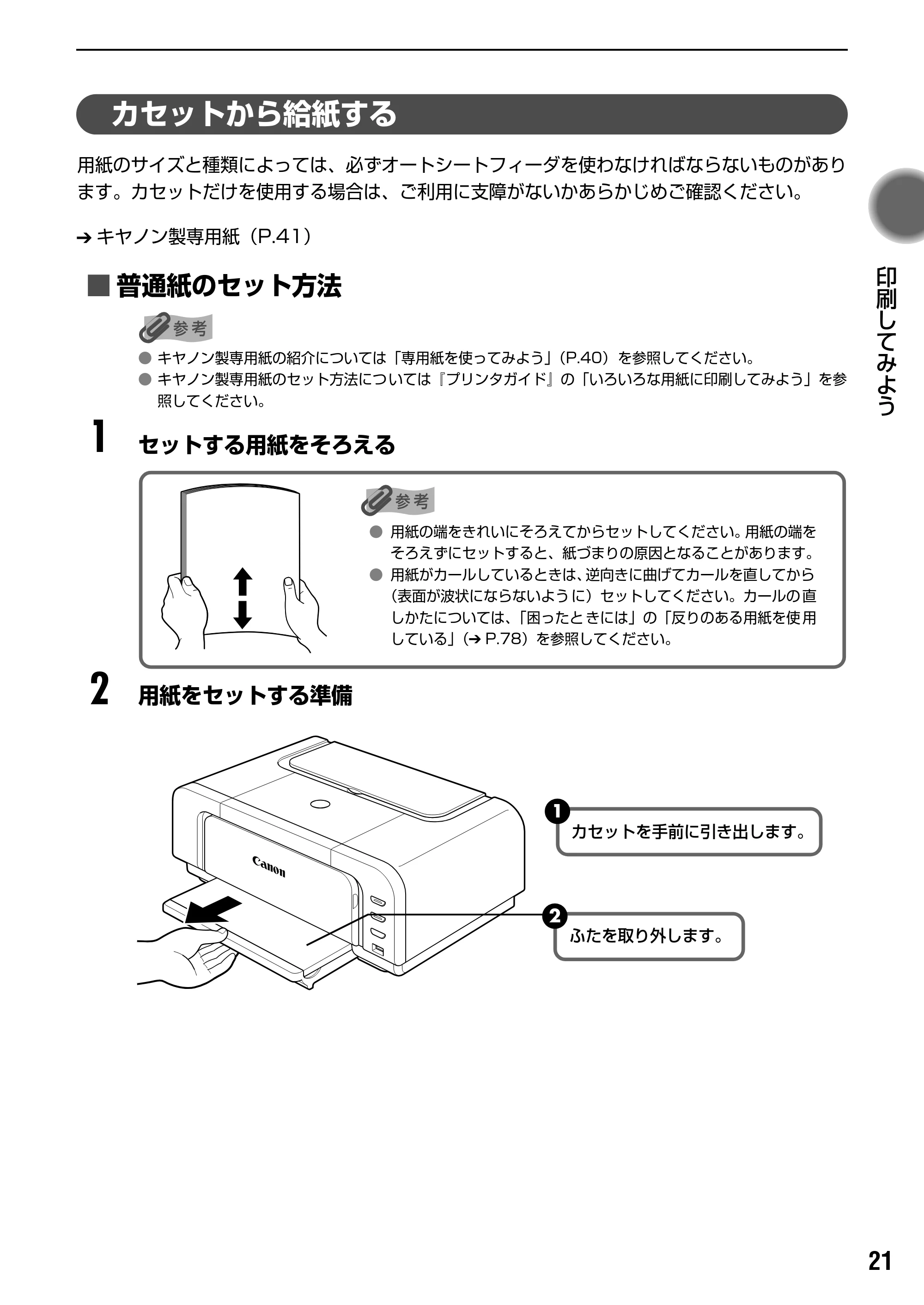 キヤノン PIXUS iP4200 基本操作ガイド （PDF形式／18.35Mバイト） — 原本ページ — 23ページ