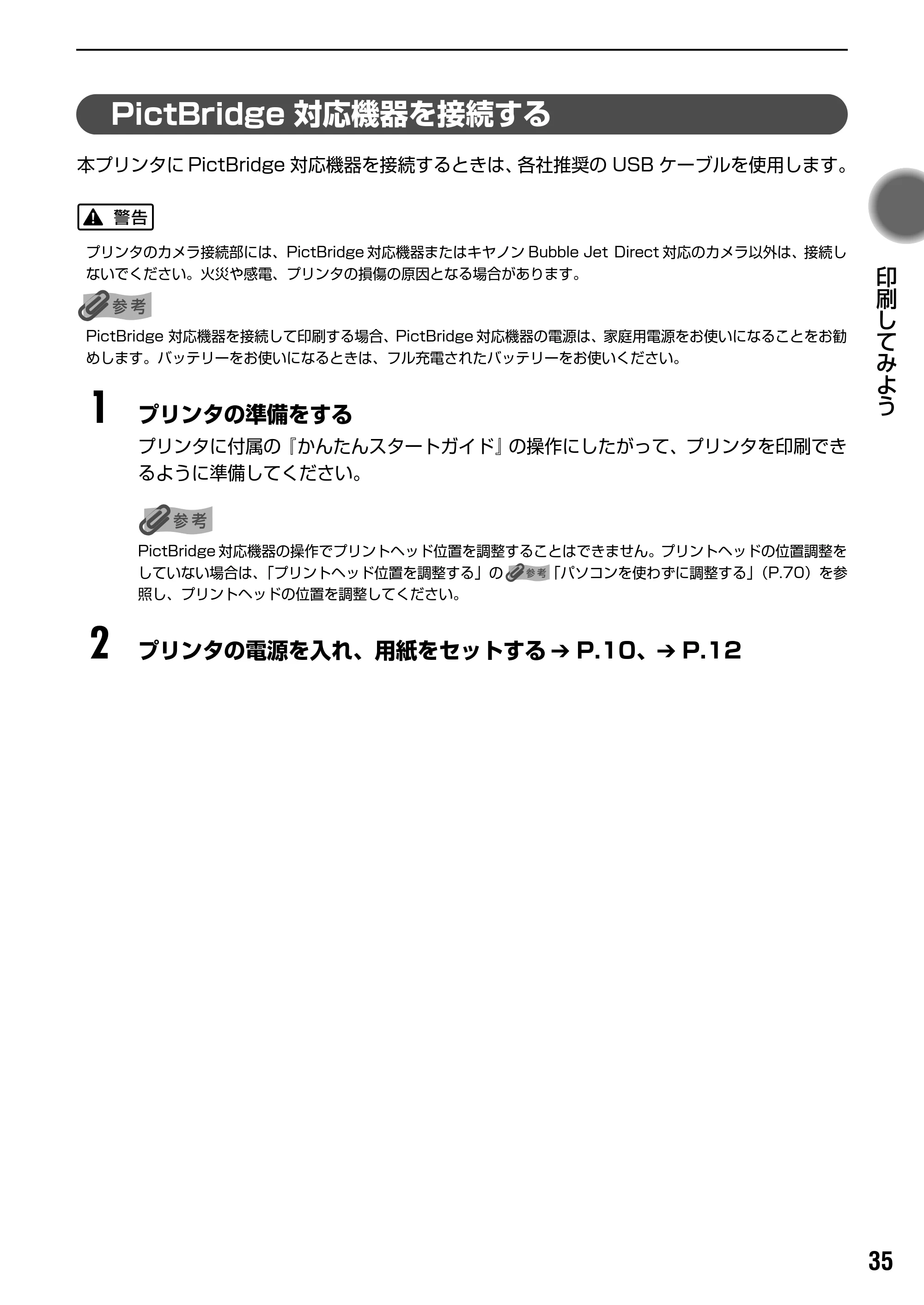 キヤノン PIXUS iP4200 基本操作ガイド （PDF形式／18.35Mバイト） — PictBridge 対応機器から印刷する — 原本ページ — 37ページ