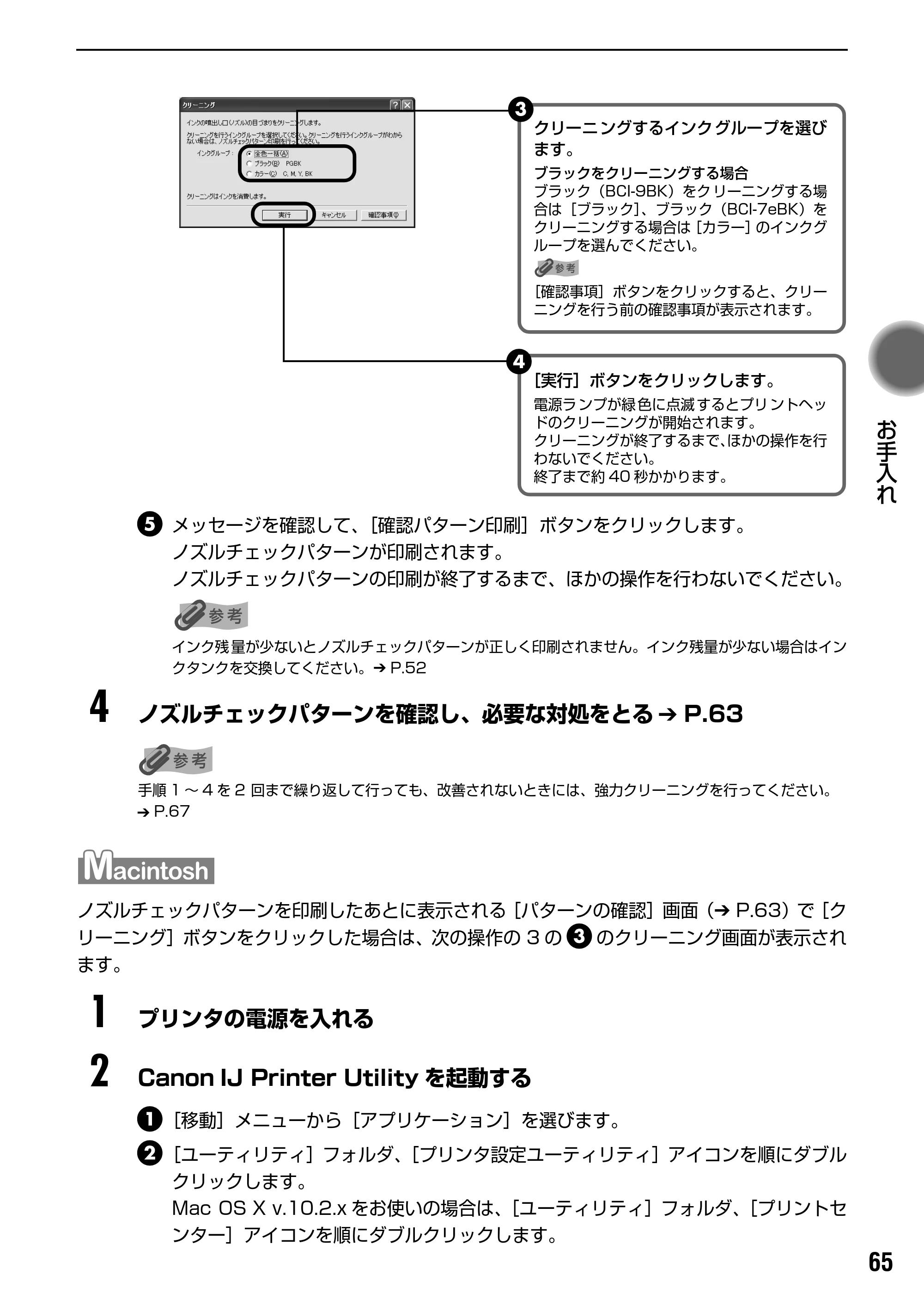 キヤノン PIXUS iP4200 基本操作ガイド （PDF形式／18.35Mバイト） — プリントヘッドを強力クリーニングする — 原本ページ — 67ページ