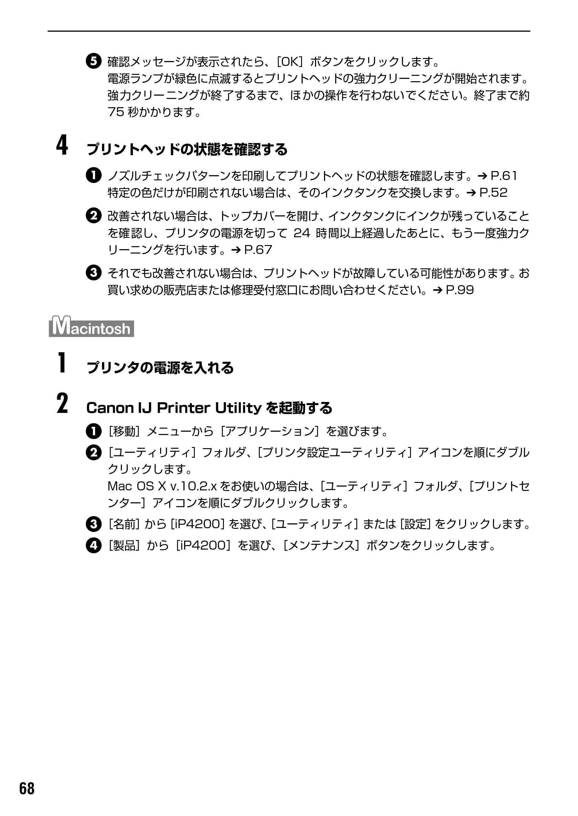 キヤノン PIXUS iP4200 基本操作ガイド （PDF形式／18.35Mバイト） — プリントヘッド位置を調整する — 原本ページ — 70ページ