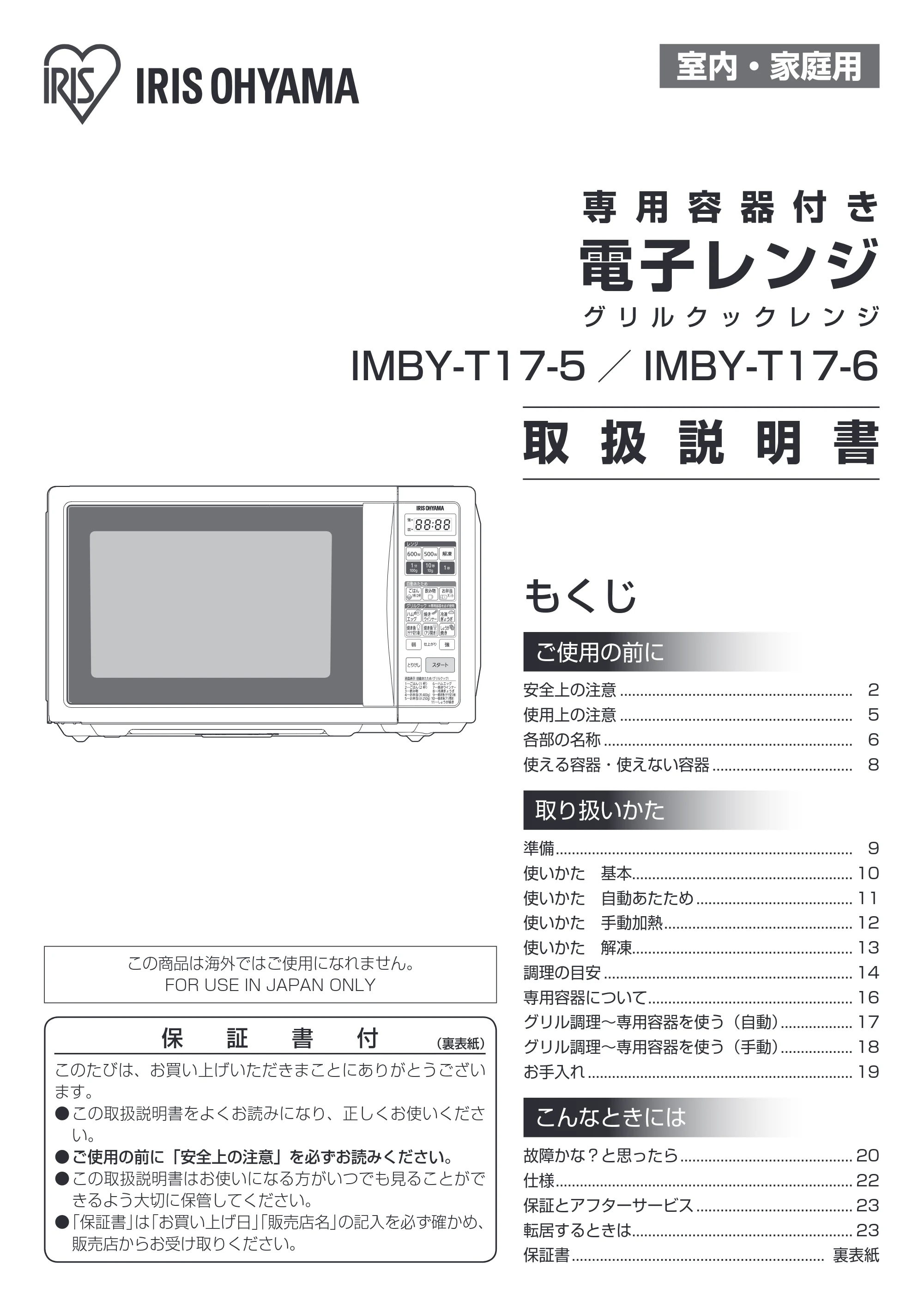 アイリスオーヤマ IMBY-T17 取扱説明書 — 原本ページ — 1ページ
