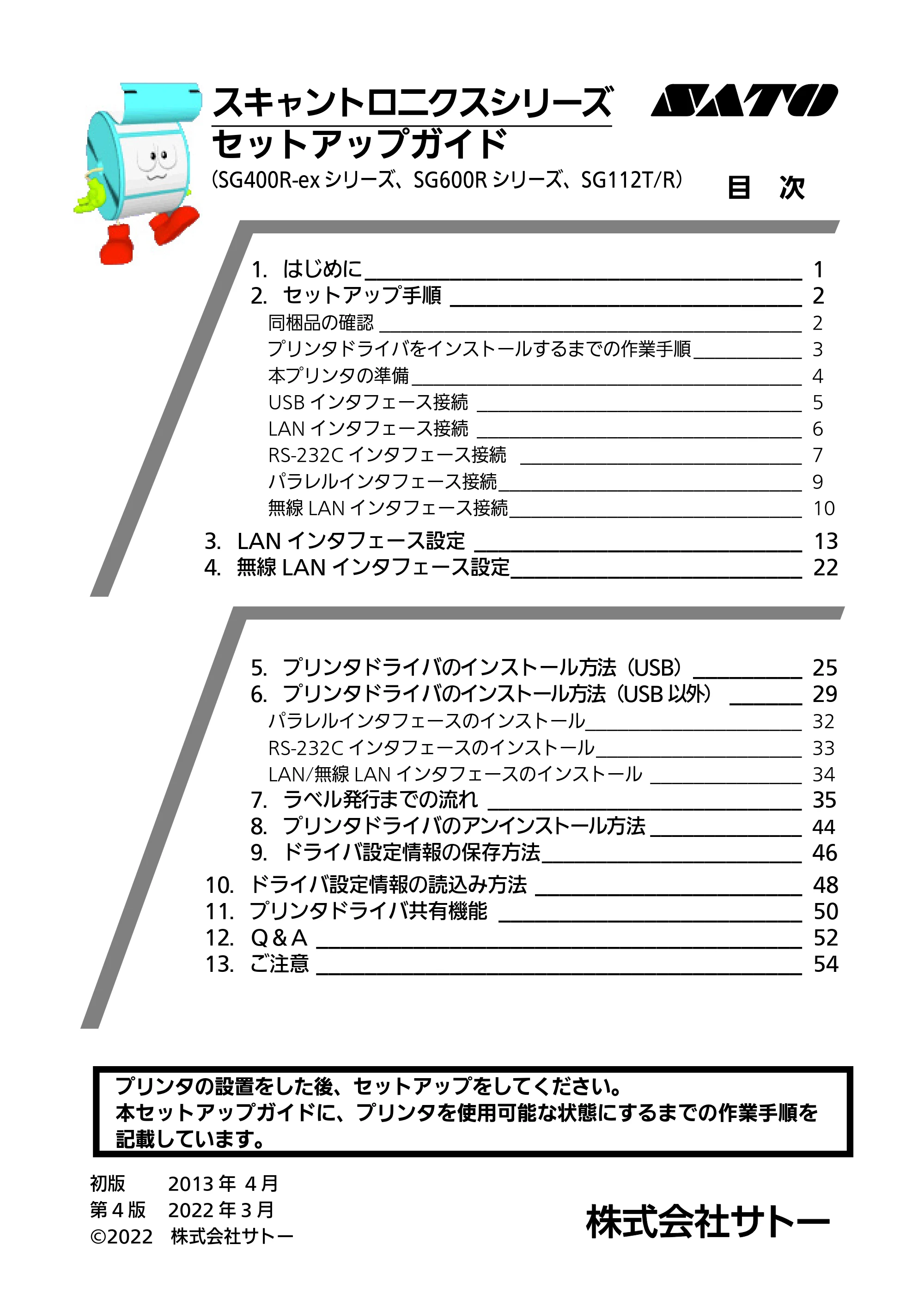 サトー SG112T / R セットアップガイド（第3版） — 原本ページ — 1ページ