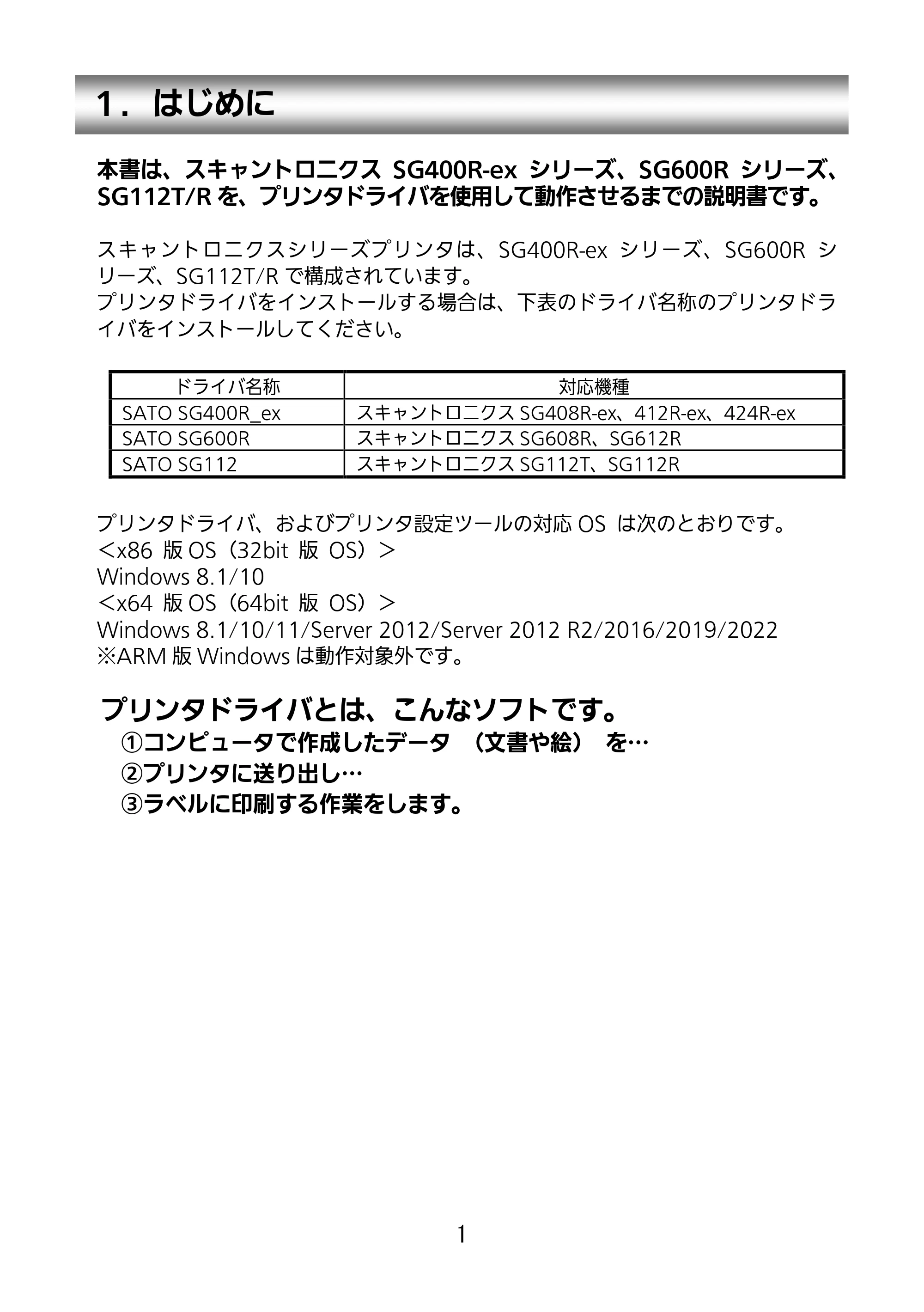 サトー SG112T / R セットアップガイド（第3版） — １．はじめに — 原本ページ — 2ページ