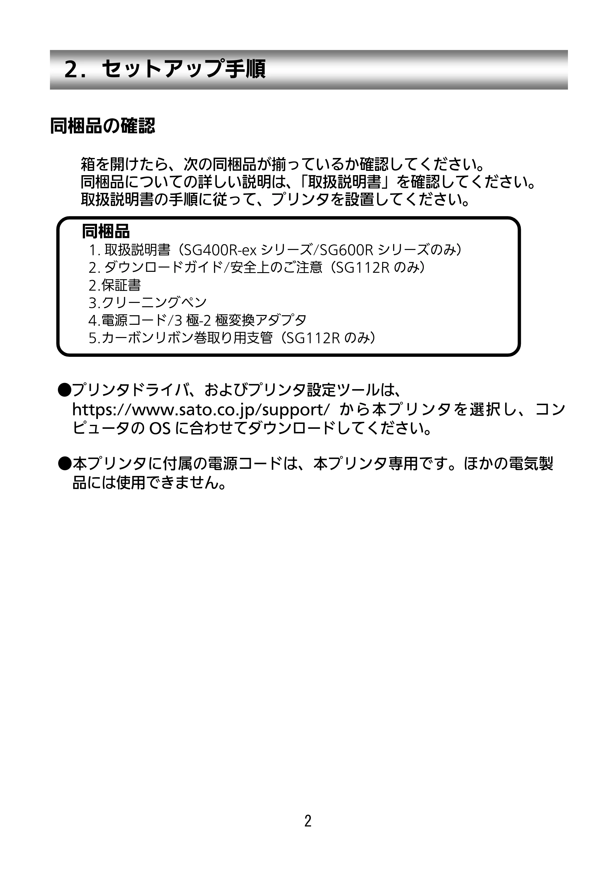 サトー SG112T / R セットアップガイド（第3版） — ２．セットアップ手順 — 原本ページ — 3ページ