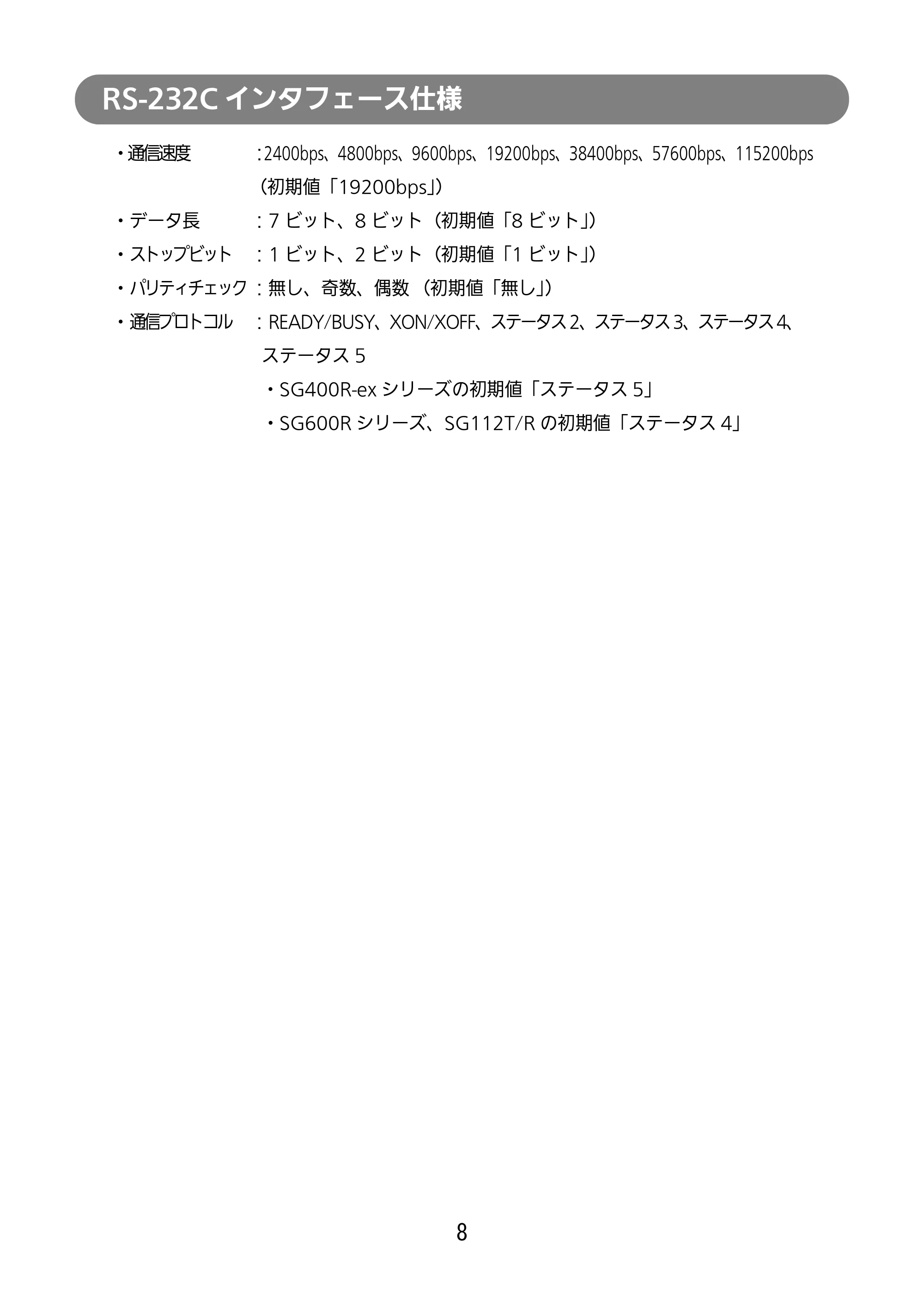 サトー SG112T / R セットアップガイド（第3版） — 原本ページ — 9ページ