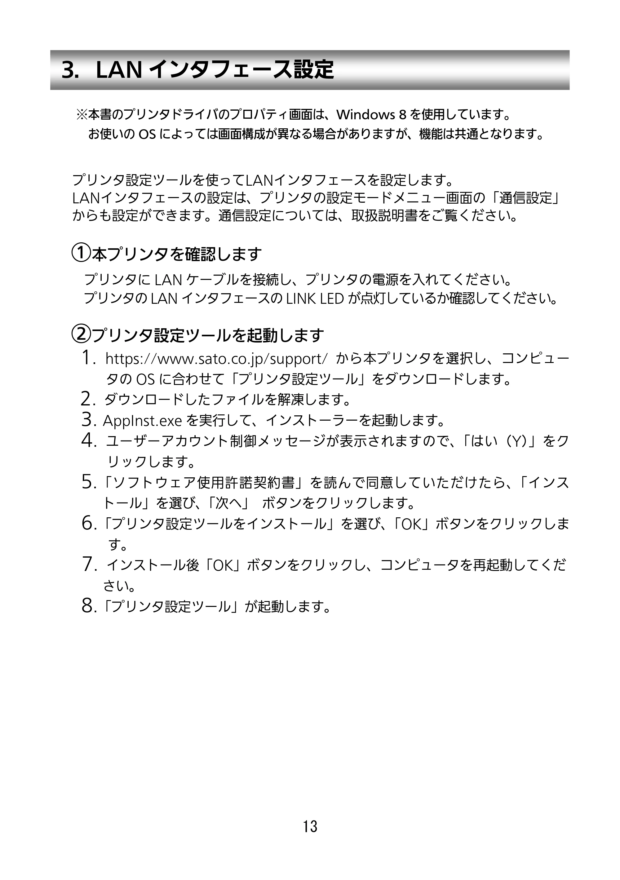 サトー SG112T / R セットアップガイド（第3版） — 3．LANインタフェース設定 — 原本ページ — 14ページ
