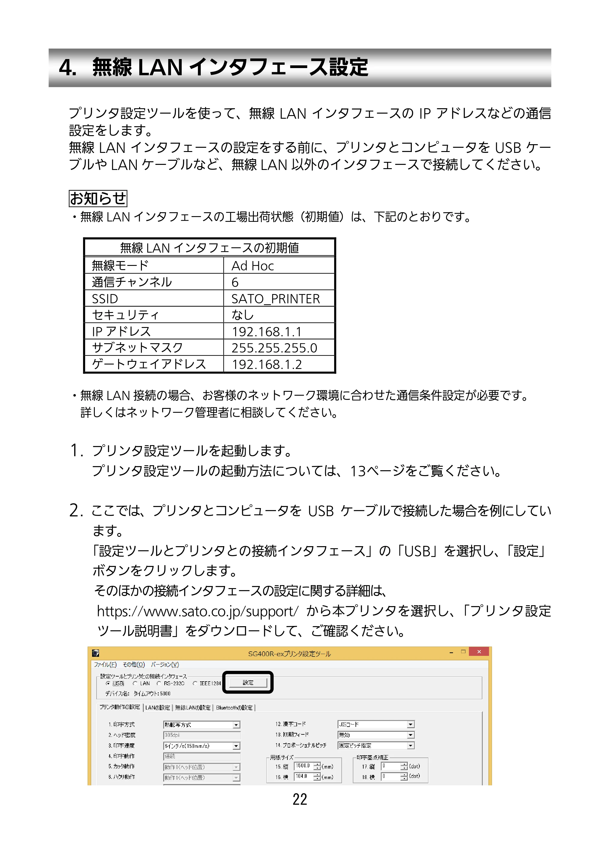 サトー SG112T / R セットアップガイド（第3版） — 4．無線LANインタフェース設定 — 原本ページ — 23ページ