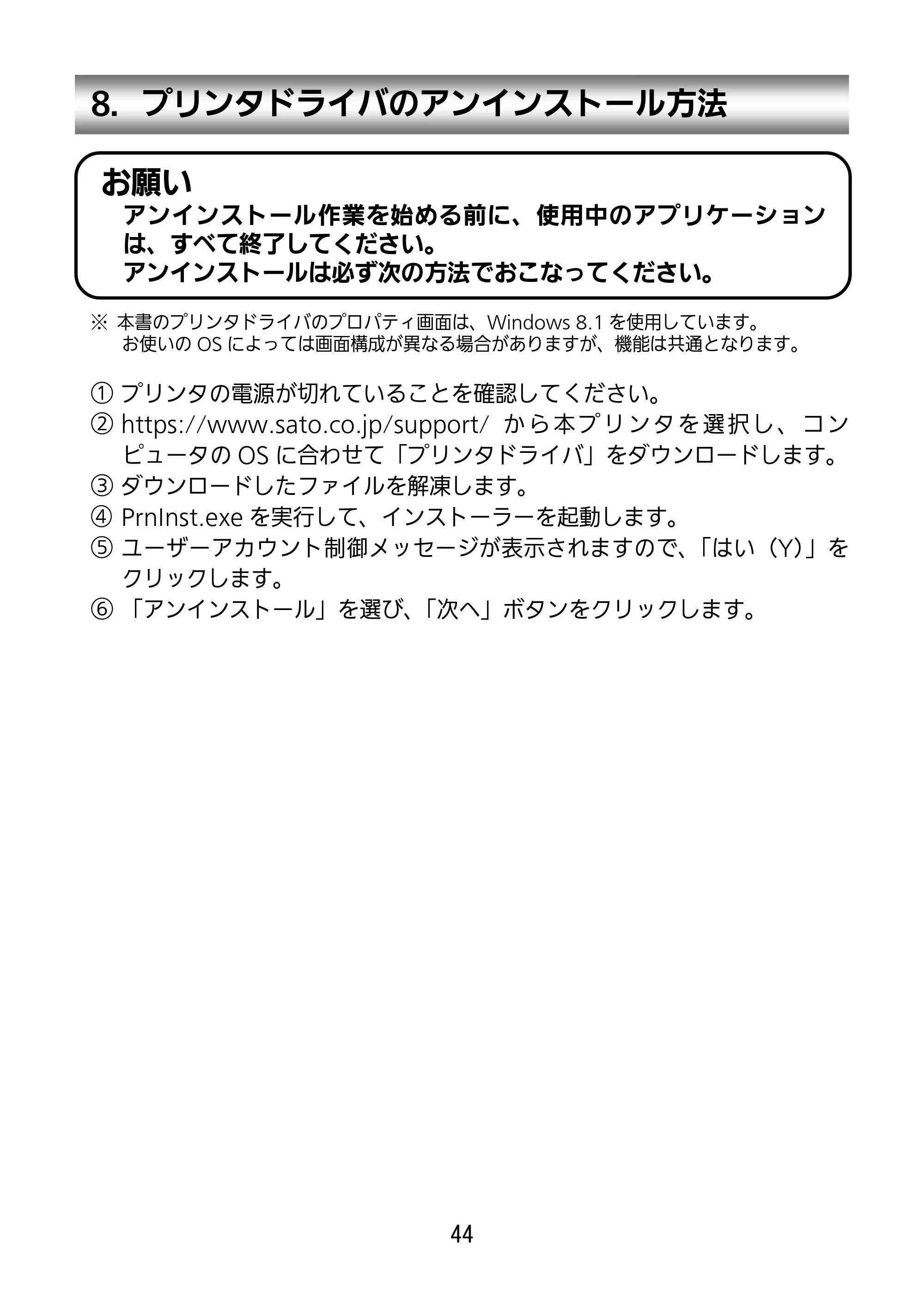 サトー SG112T / R セットアップガイド（第3版） — 8．プリンタドライバのアンインストール方法 — 原本ページ — 45ページ