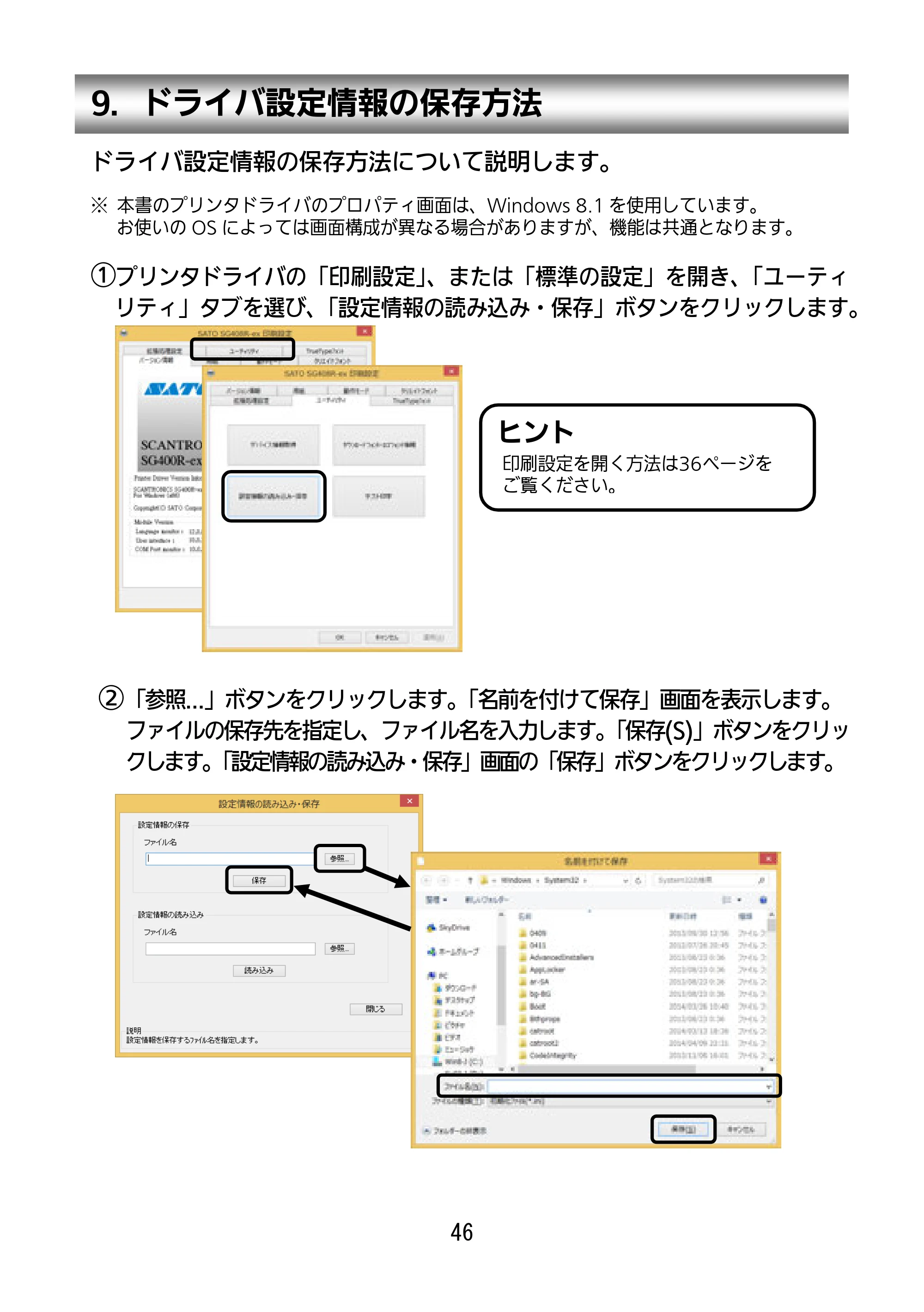 サトー SG112T / R セットアップガイド（第3版） — 9．ドライバ設定情報の保存方法 — 原本ページ — 47ページ