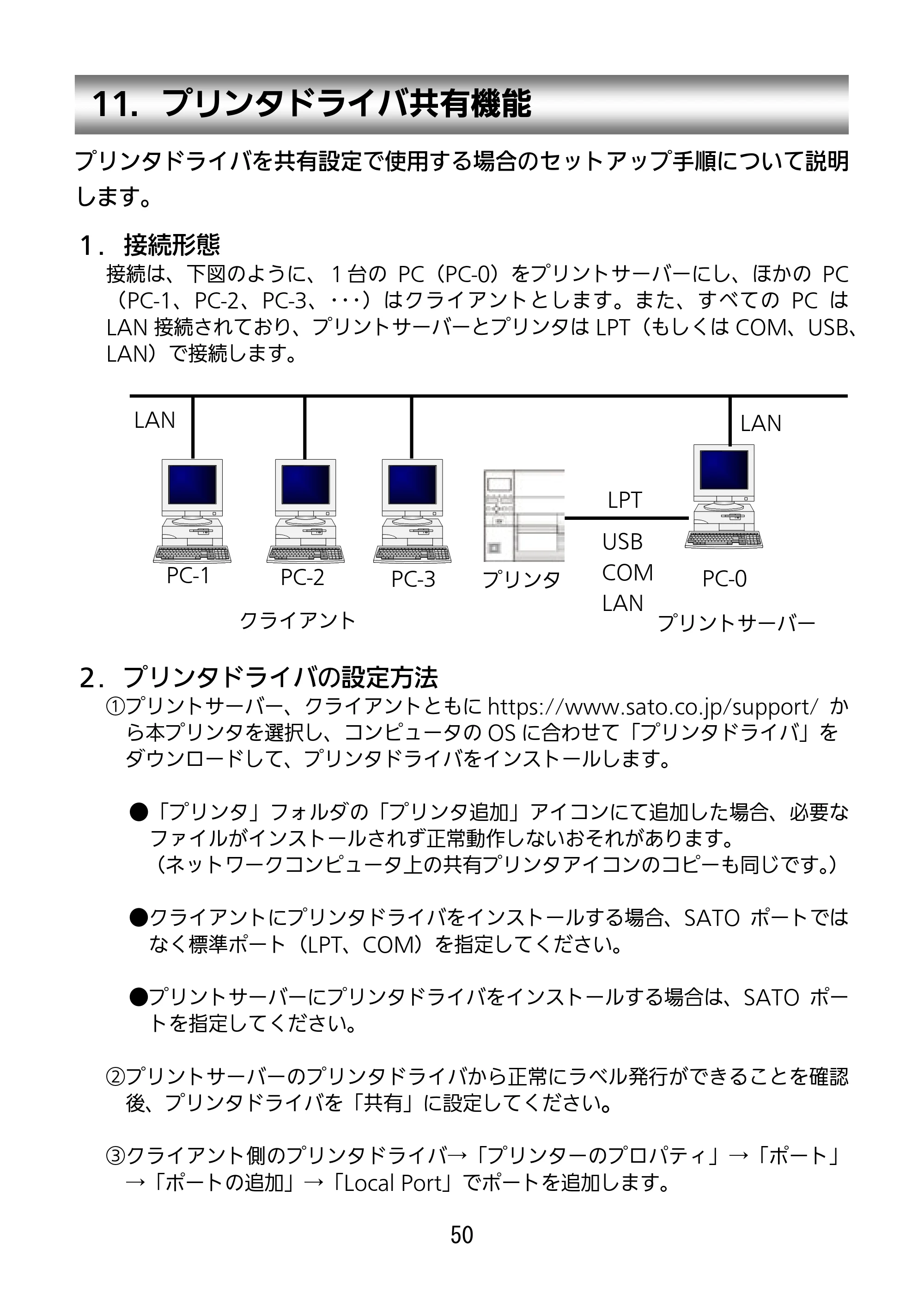サトー SG112T / R セットアップガイド（第3版） — 11．プリンタドライバ共有機能 — 原本ページ — 51ページ
