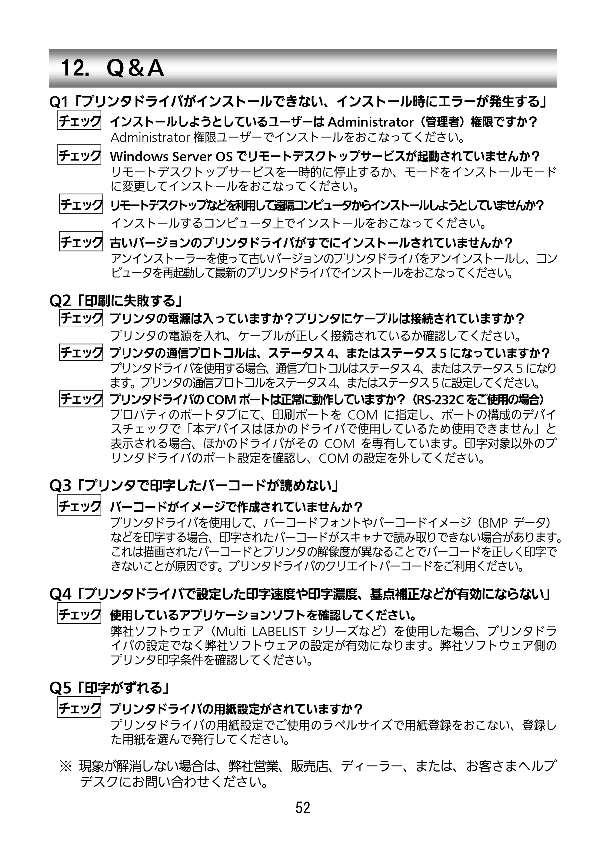 サトー SG112T / R セットアップガイド（第3版） — 12．Ｑ＆Ａ — 原本ページ — 53ページ