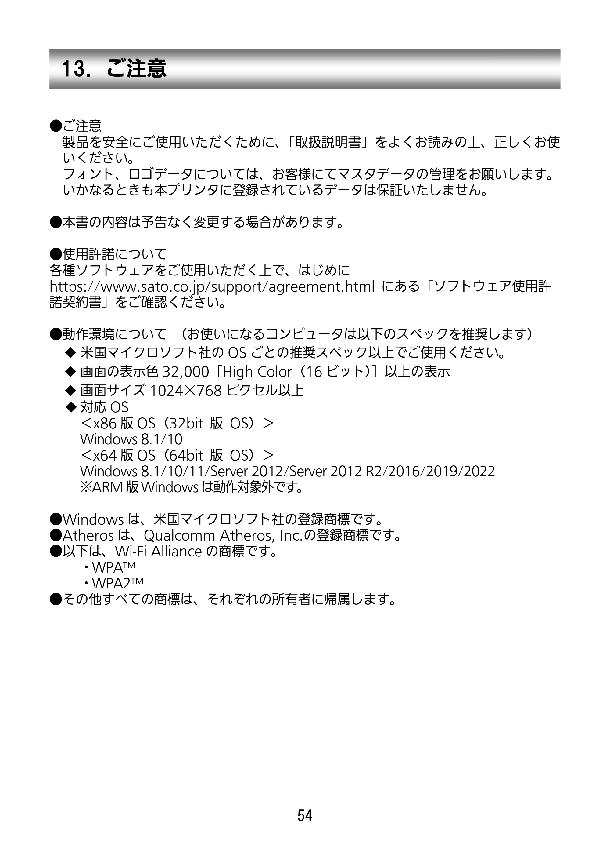 サトー SG112T / R セットアップガイド（第3版） — 13．ご注意 — 原本ページ — 55ページ