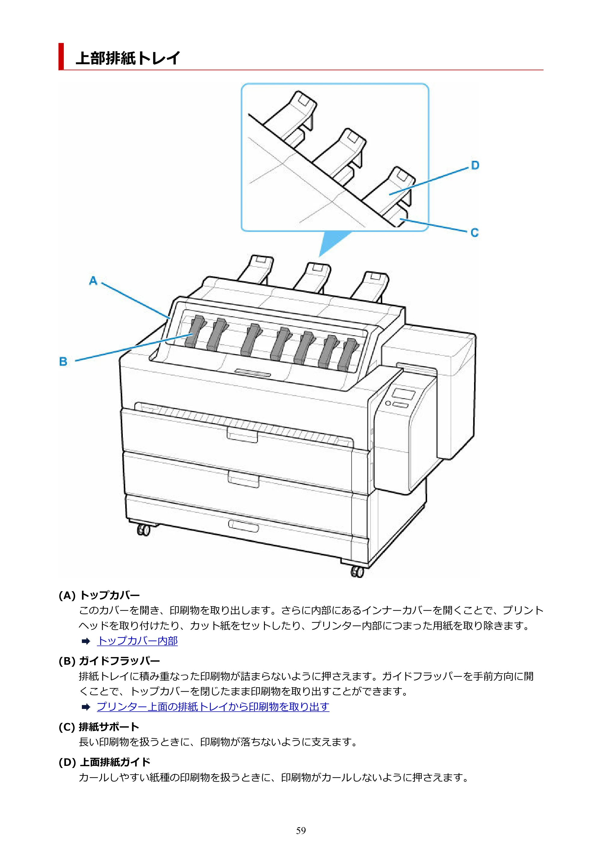 キヤノン TZ-30000 TZ-30000 オンラインマニュアル PDF版(Mac版)2023年1月26日更新(PDF:13.3MB) — 上部排紙トレイ — 原本ページ — 59ページ