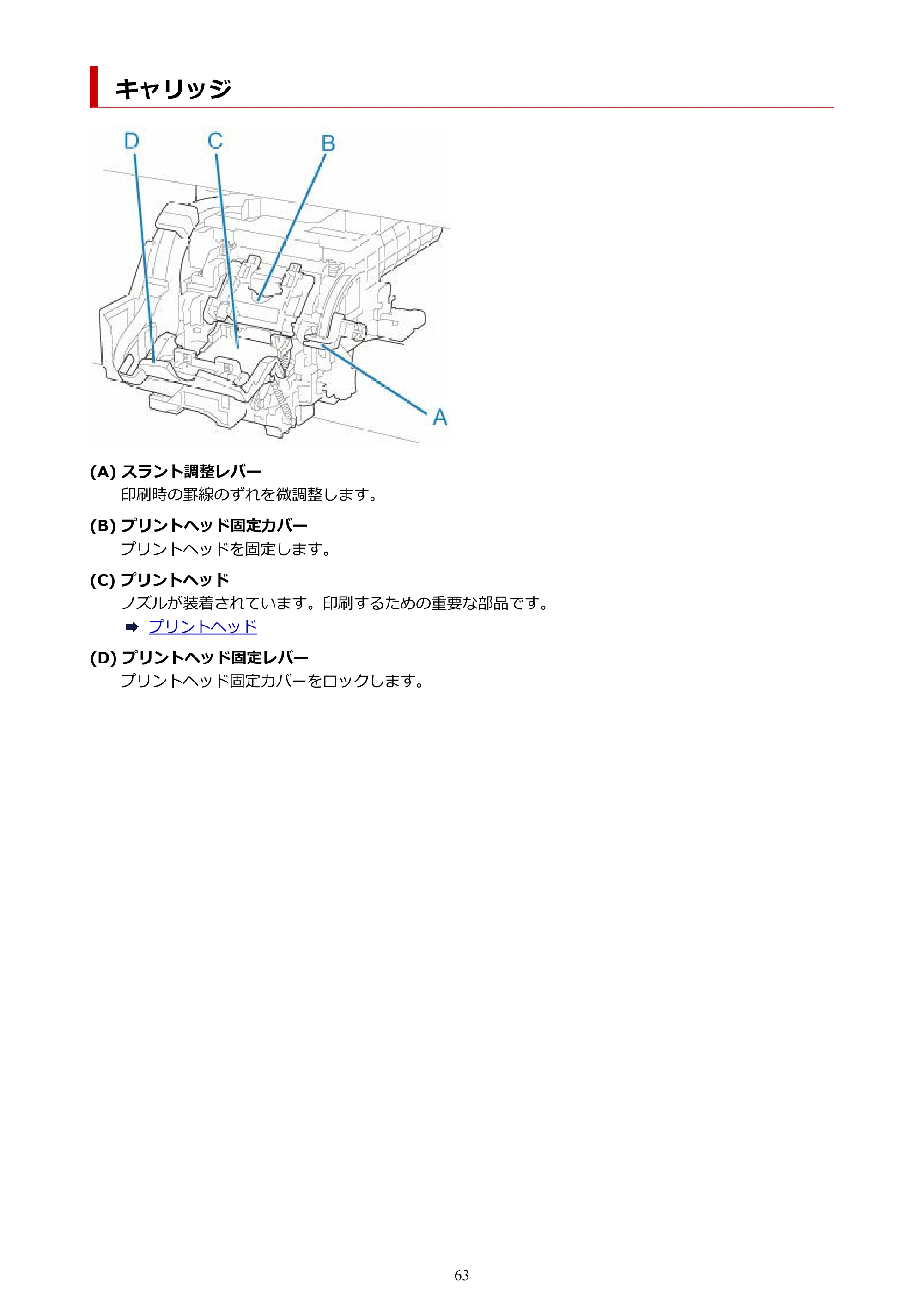 キヤノン TZ-30000 TZ-30000 オンラインマニュアル PDF版(Mac版)2023年1月26日更新(PDF:13.3MB) — キャリッジ — 原本ページ — 63ページ