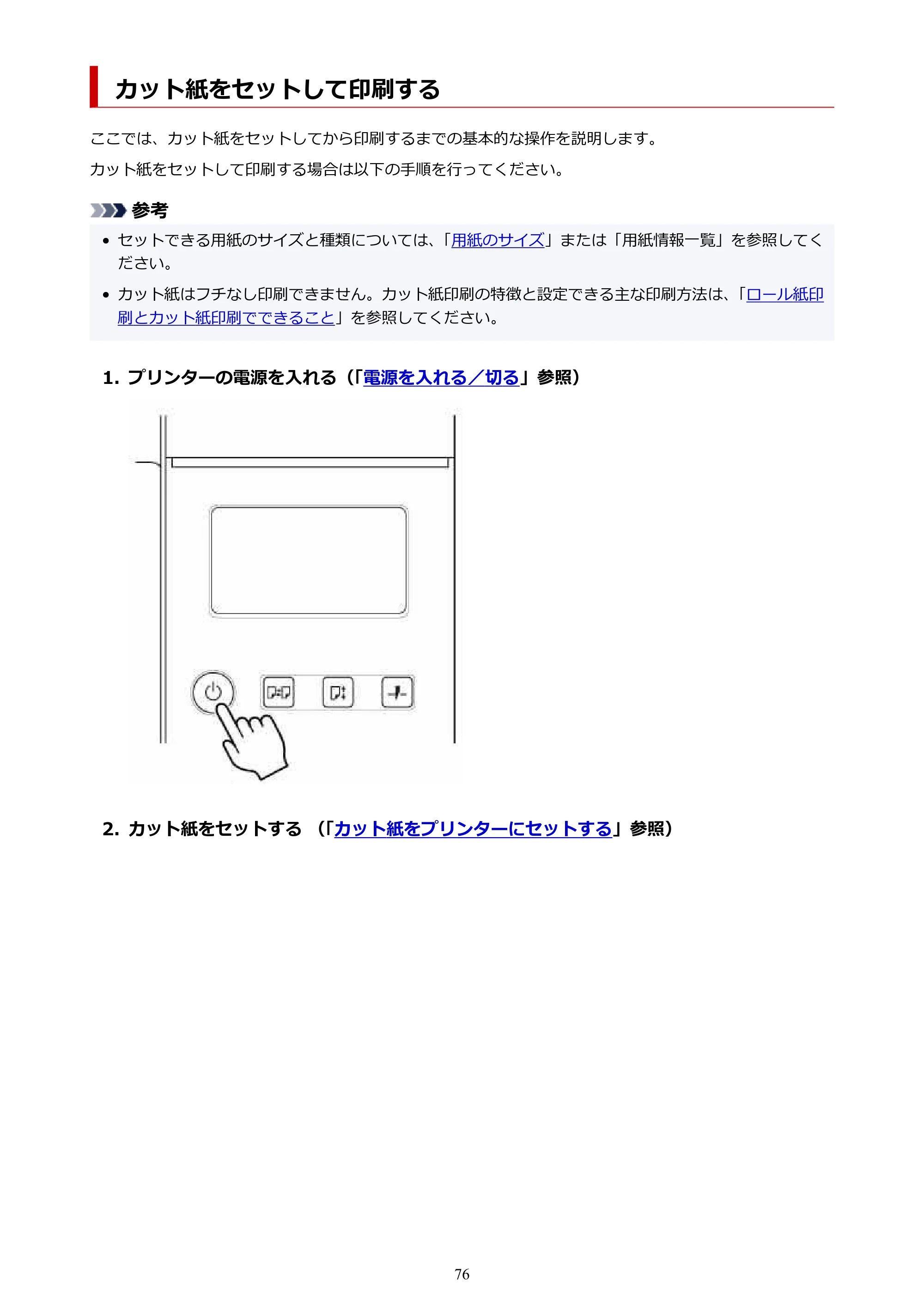 キヤノン TZ-30000 TZ-30000 オンラインマニュアル PDF版（Mac版）2023年1月26日更新（PDF：13.3MB） — カット紙をセットして印刷する — 原本ページ — 76ページ