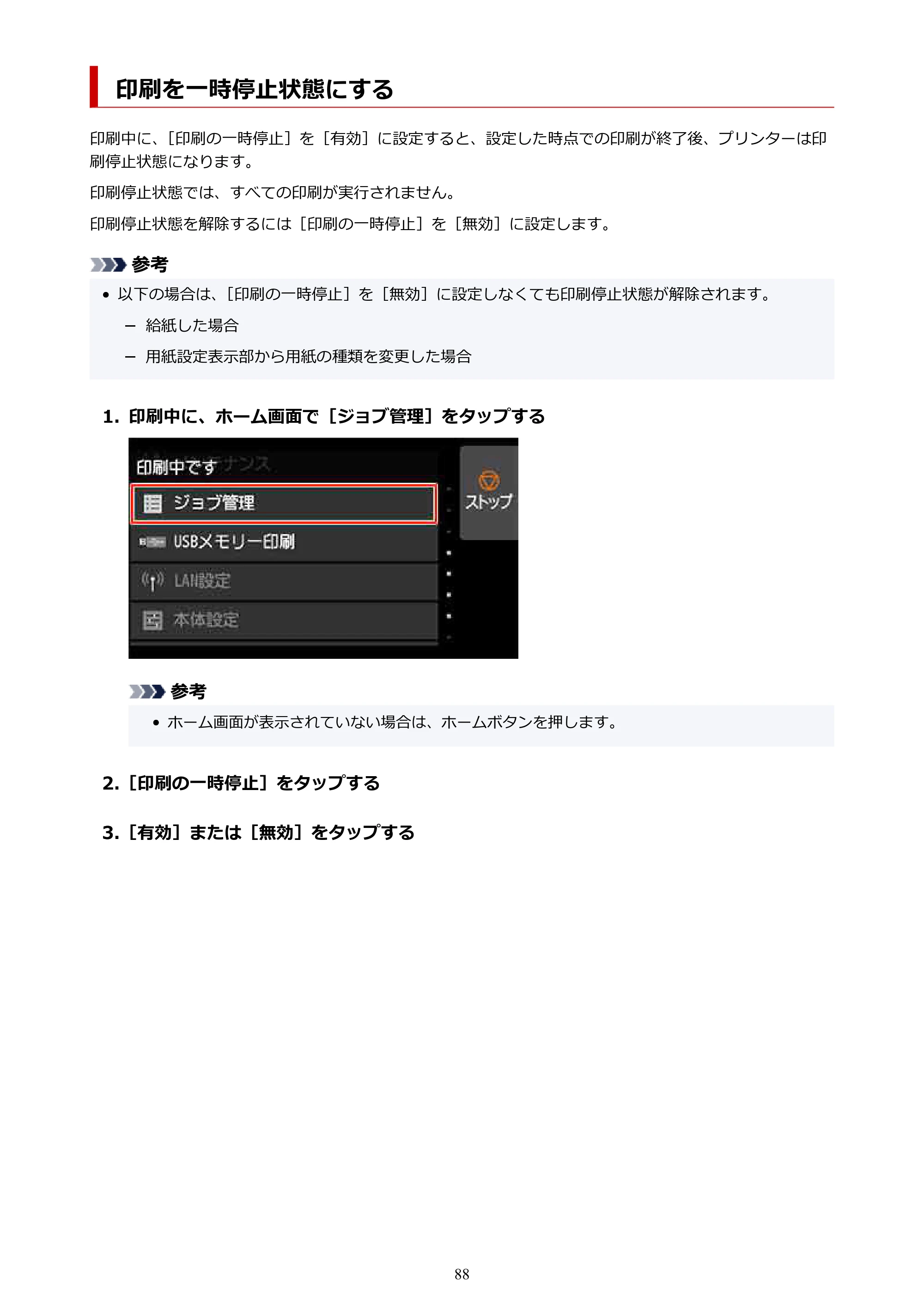 キヤノン TZ-30000 TZ-30000 オンラインマニュアル PDF版（Mac版）2023年1月26日更新（PDF：13.3MB） — 印刷を一時停止状態にする — 原本ページ — 88ページ