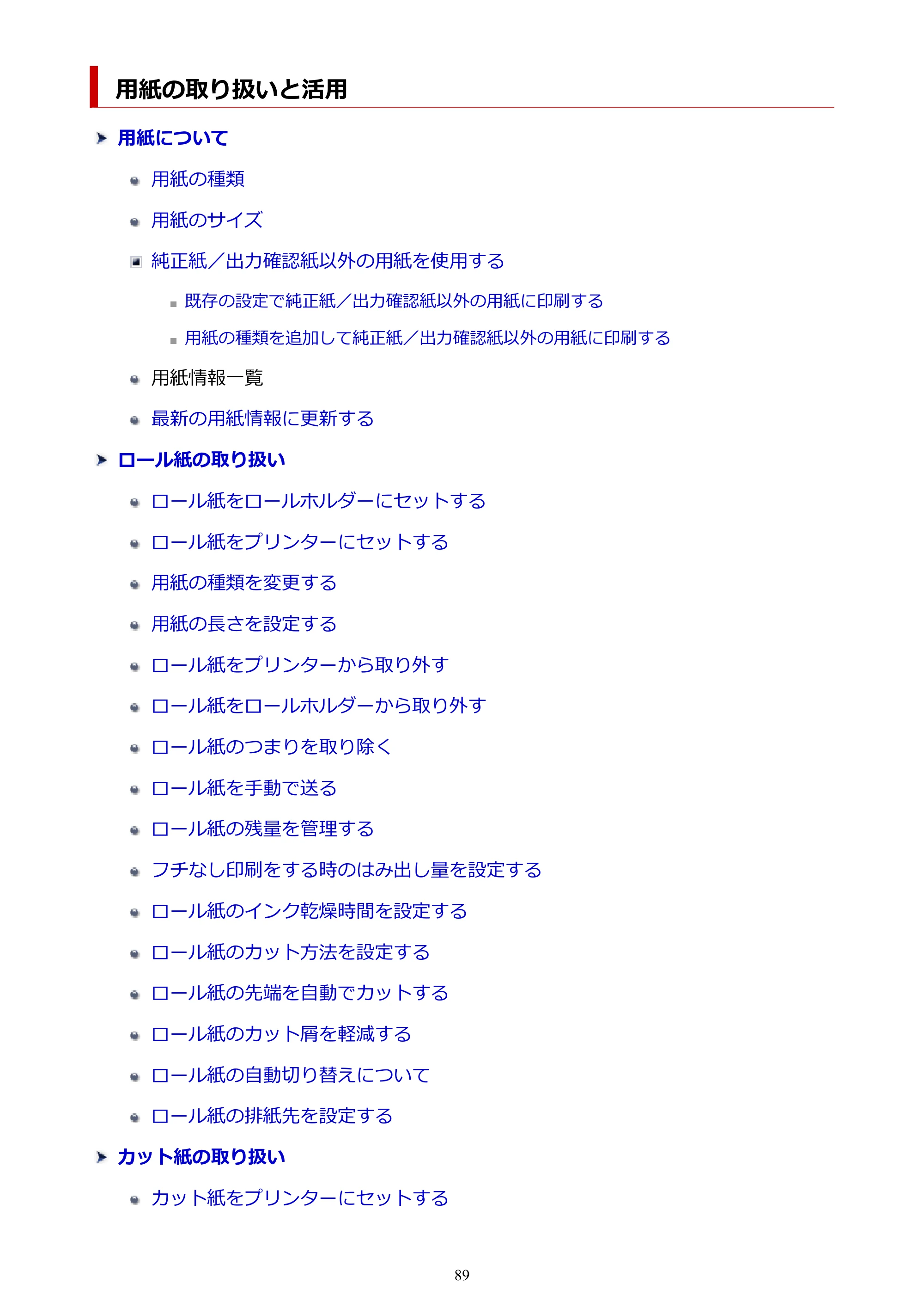 キヤノン TZ-30000 TZ-30000 オンラインマニュアル PDF版（Mac版）2023年1月26日更新（PDF：13.3MB） — 用紙の取り扱いと活用 — 原本ページ — 89ページ