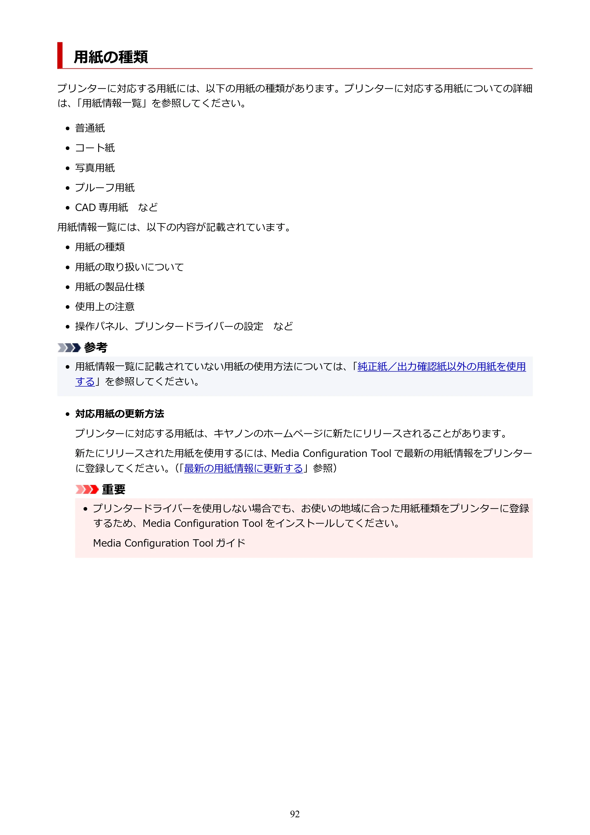 キヤノン TZ-30000 TZ-30000 オンラインマニュアル PDF版（Mac版）2023年1月26日更新（PDF：13.3MB） — 用紙の種類 — 原本ページ — 92ページ